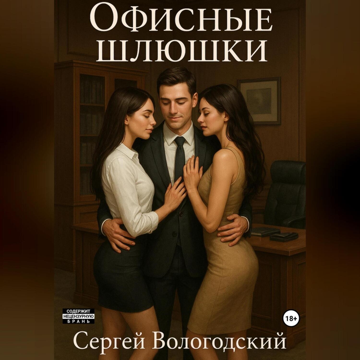 Обложка книги «Офисные шлюшки»
