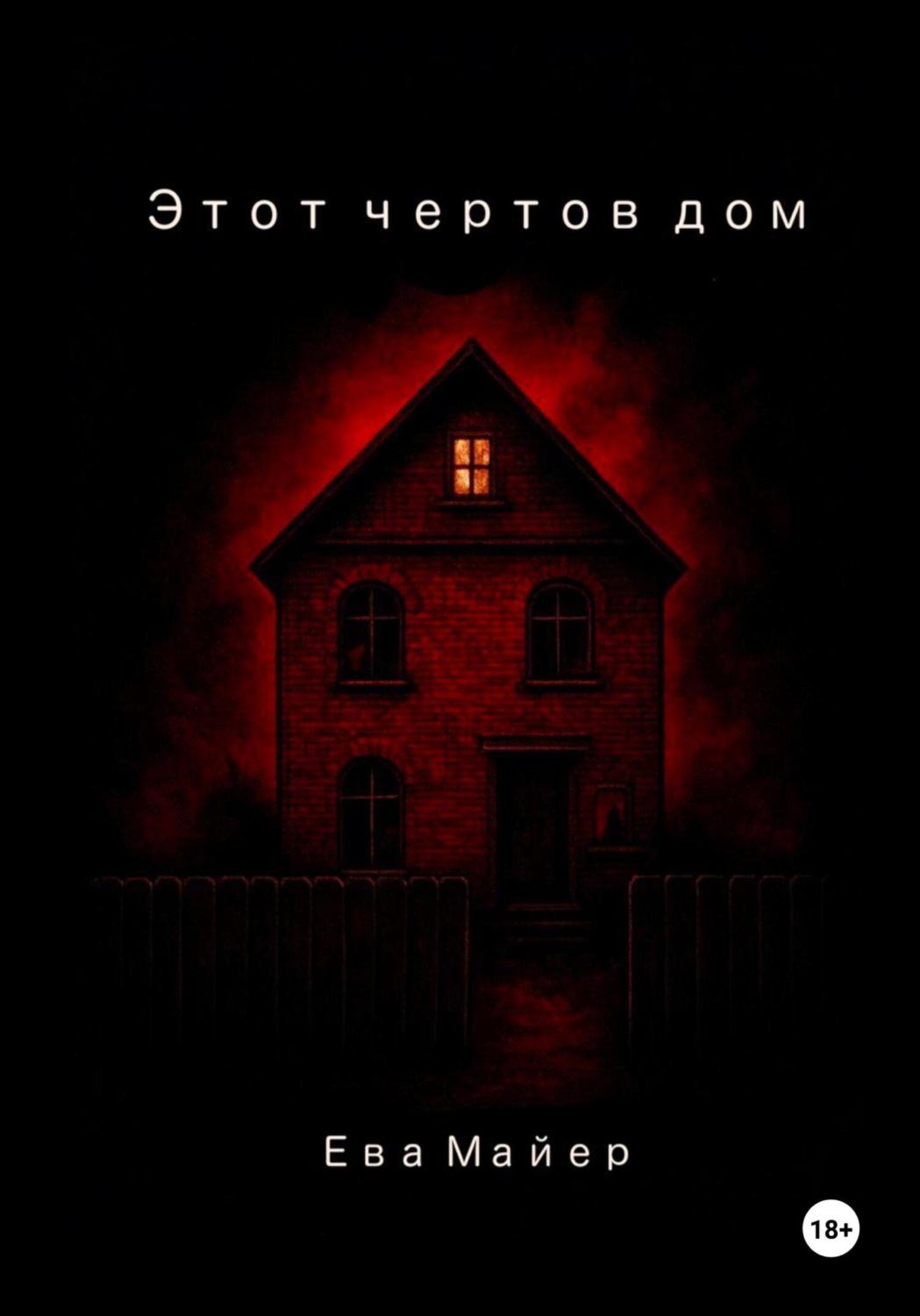 Обложка книги «Этот чертов дом»