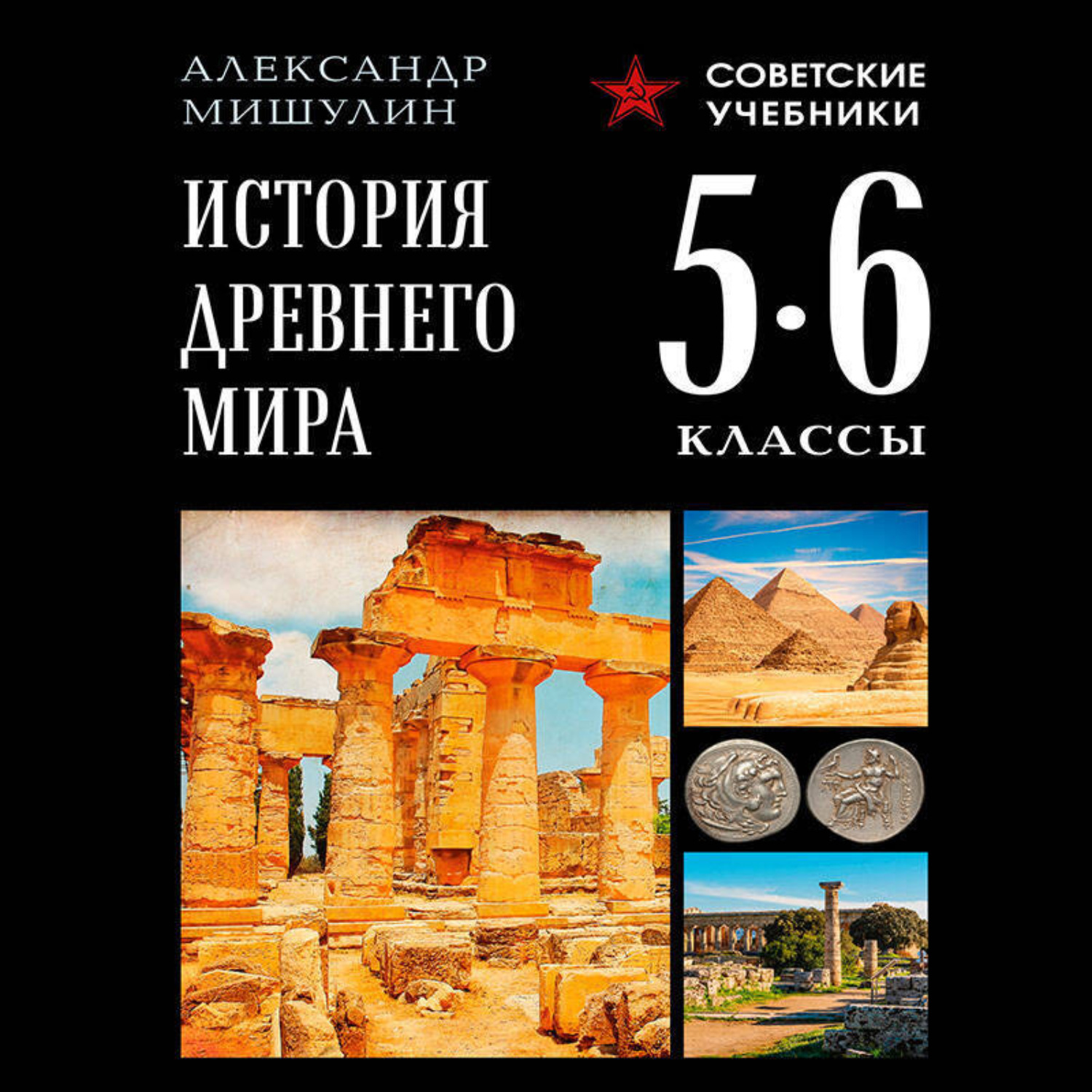 Обложка книги «История Древнего мира. 5–6 классы»