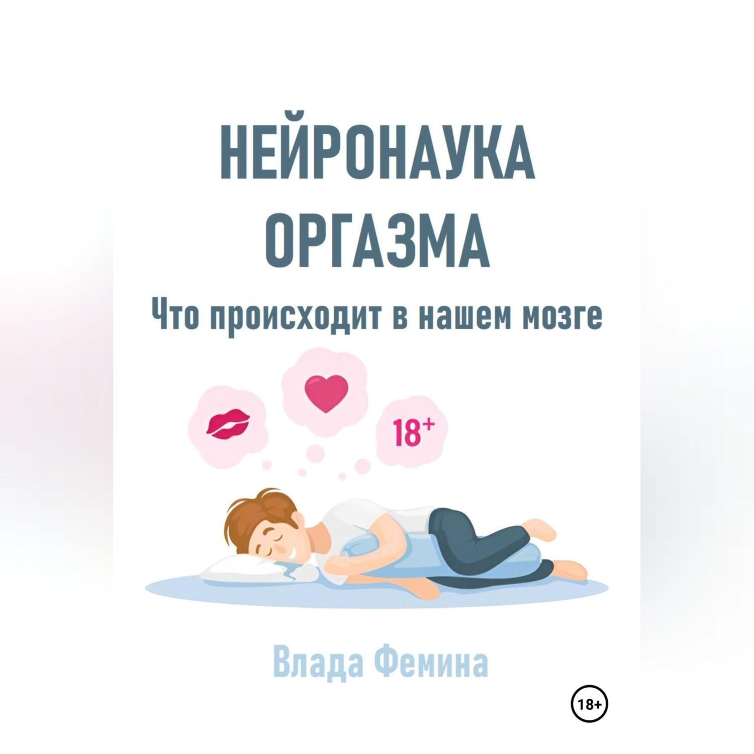 Обложка книги «Нейронаука оргазма. Что происходит в нашем мозге»