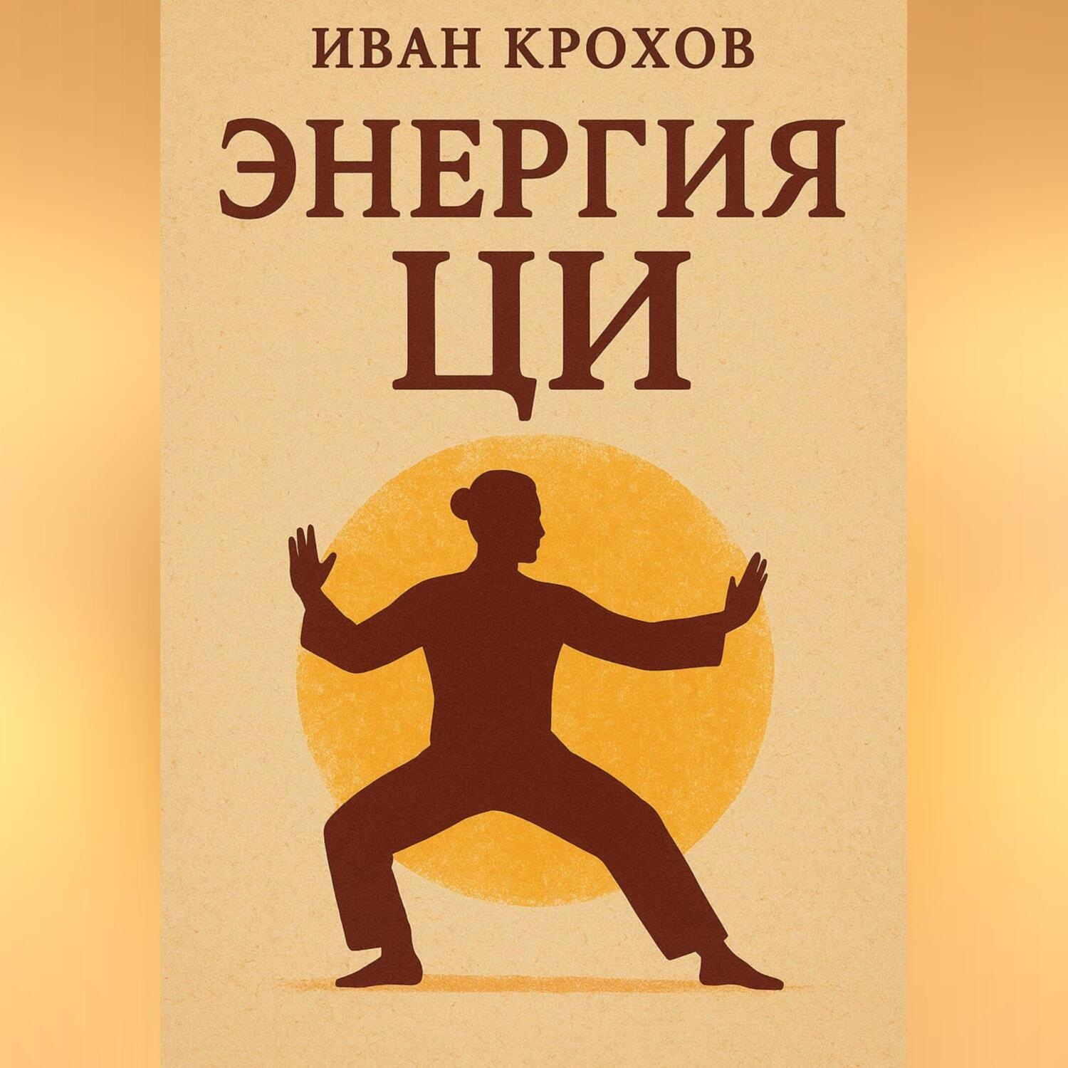 Обложка книги «Энергия ци»