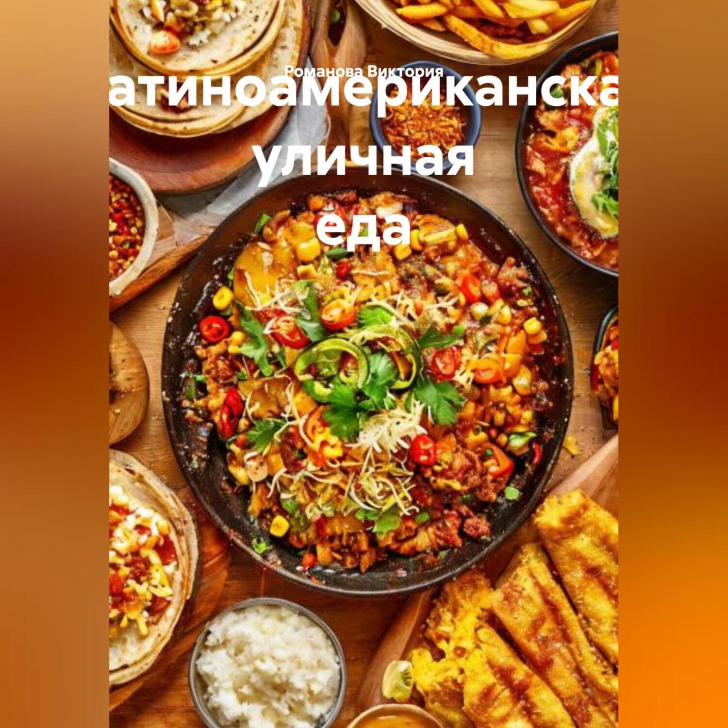 Обложка книги «Латиноамериканская уличная еда»