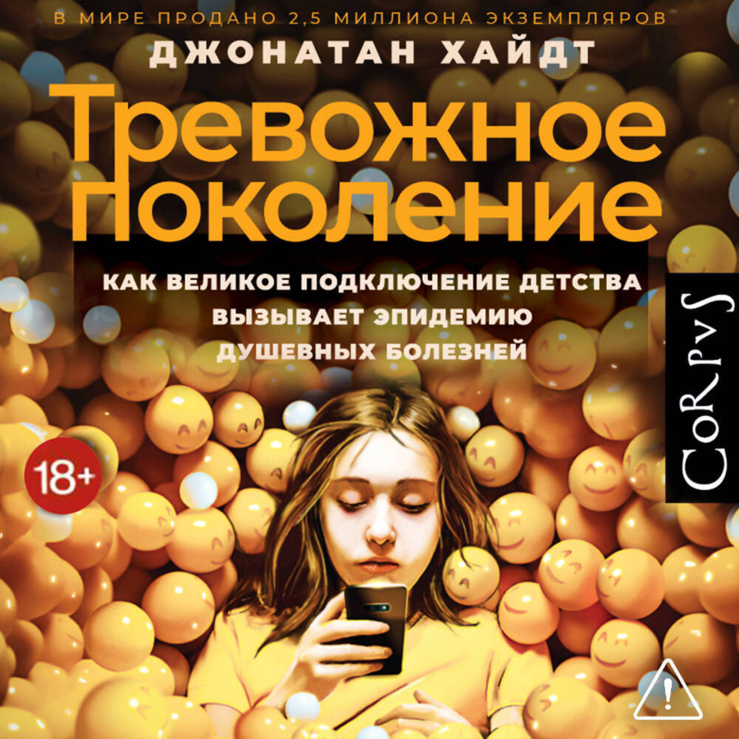 Обложка книги «Тревожное поколение. Как Великое подключение детства вызывает эпидемию душевных болезней»