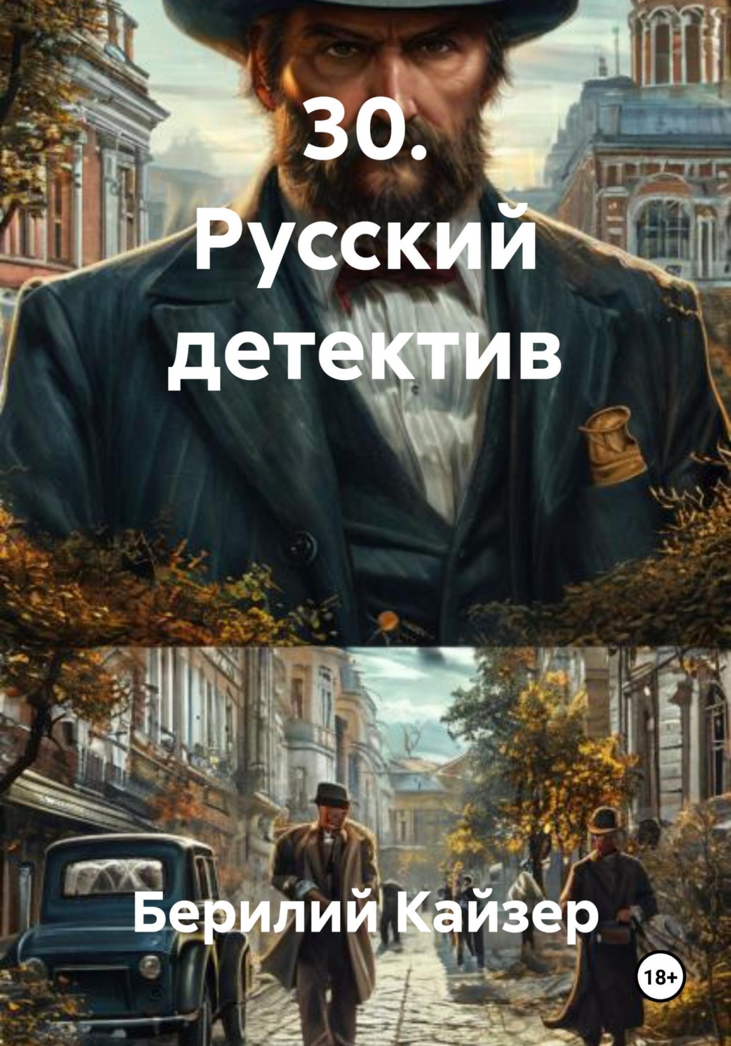 Обложка книги «30. Русский детектив»
