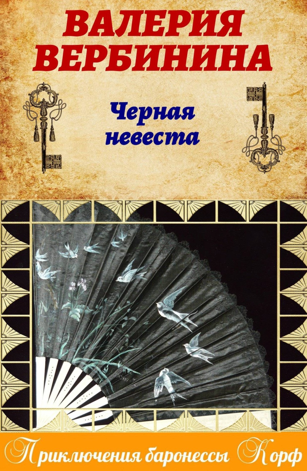 Обложка книги «Черная невеста»