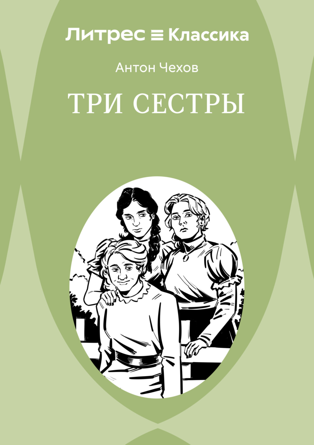 Обложка книги «Три сестры»