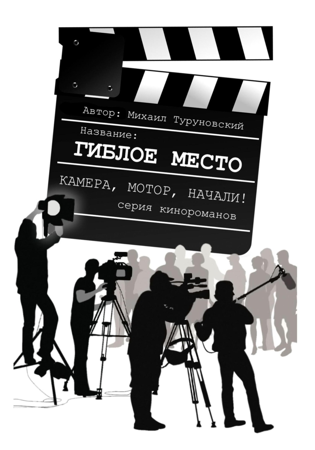 Обложка книги «Гиблое место»