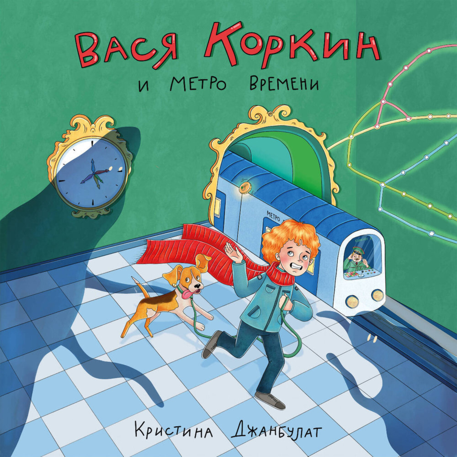 Обложка книги «Вася Коркин и Метро Времени»