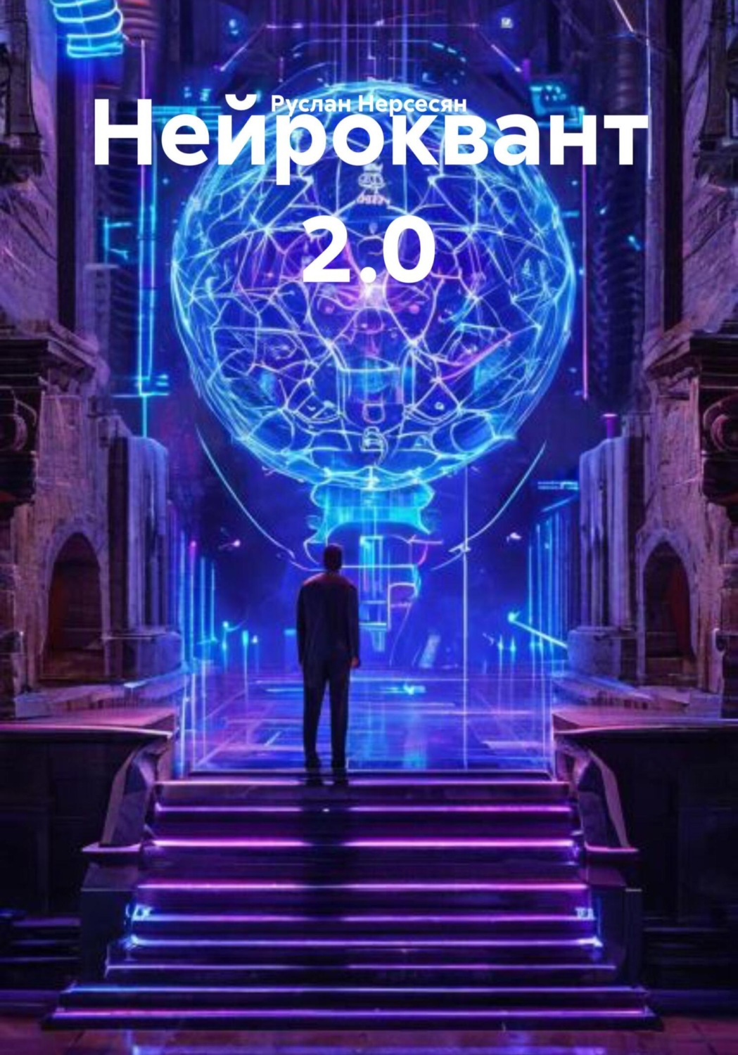 Обложка книги «Нейроквант 2.0»