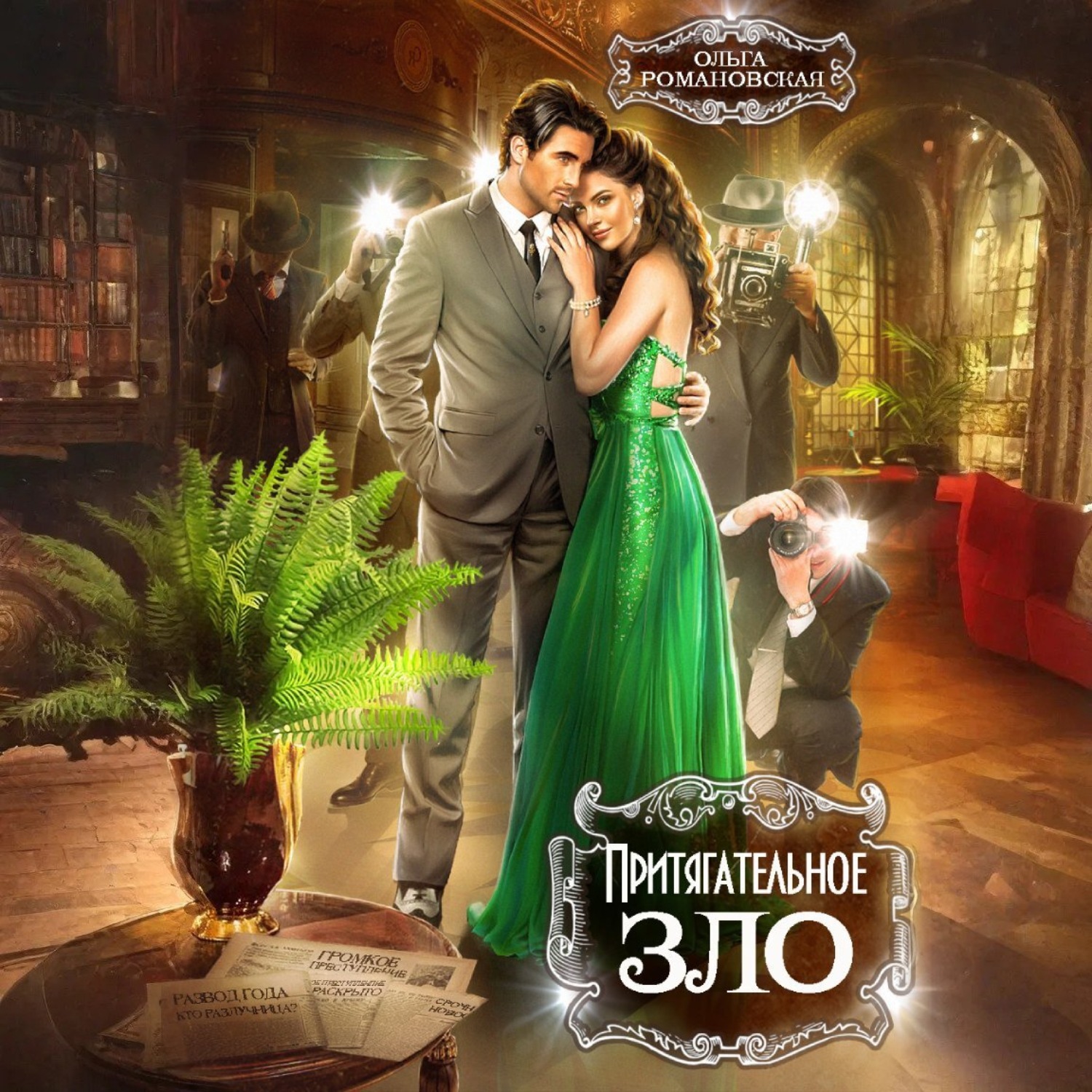 Обложка книги «Притягательное зло»