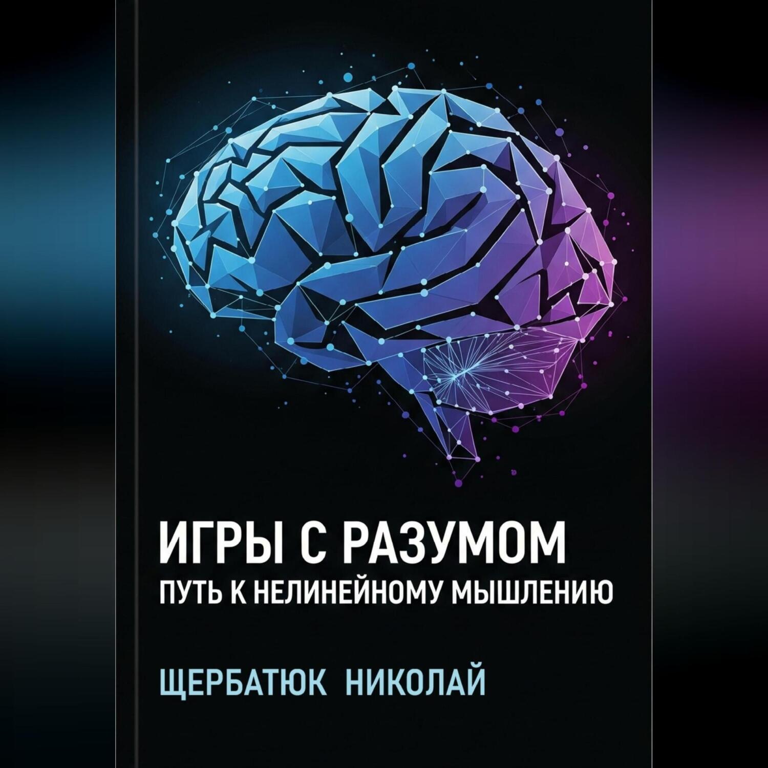 Обложка книги «Игры с разумом: Путь к нелинейному мышлению»