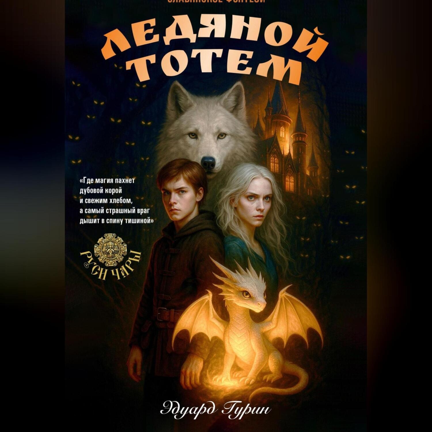 Обложка книги «Руси Чары: Ледяной Тотем»
