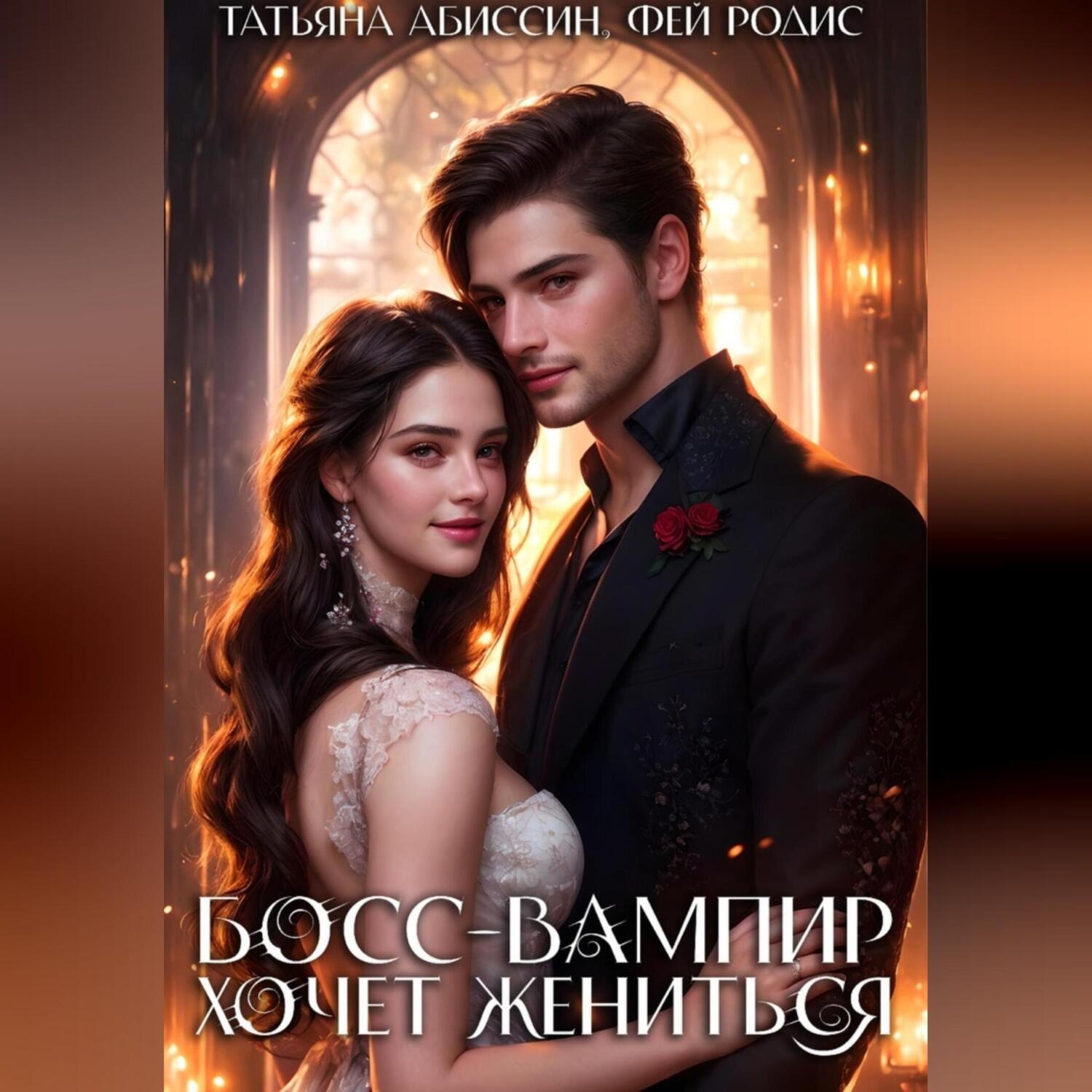 Обложка книги «Босс-вампир хочет жениться»