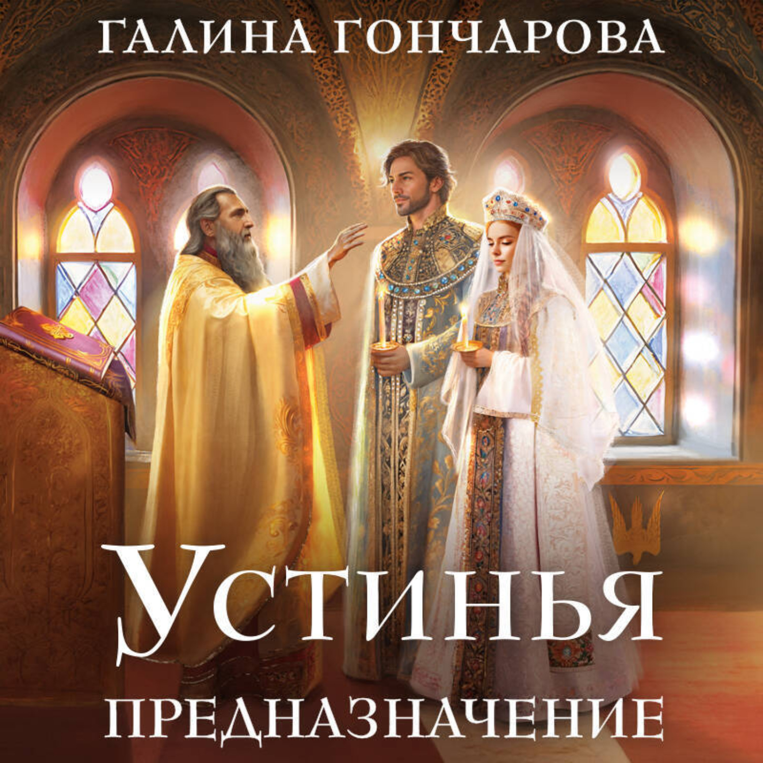 Обложка книги «Устинья. Предназначение»