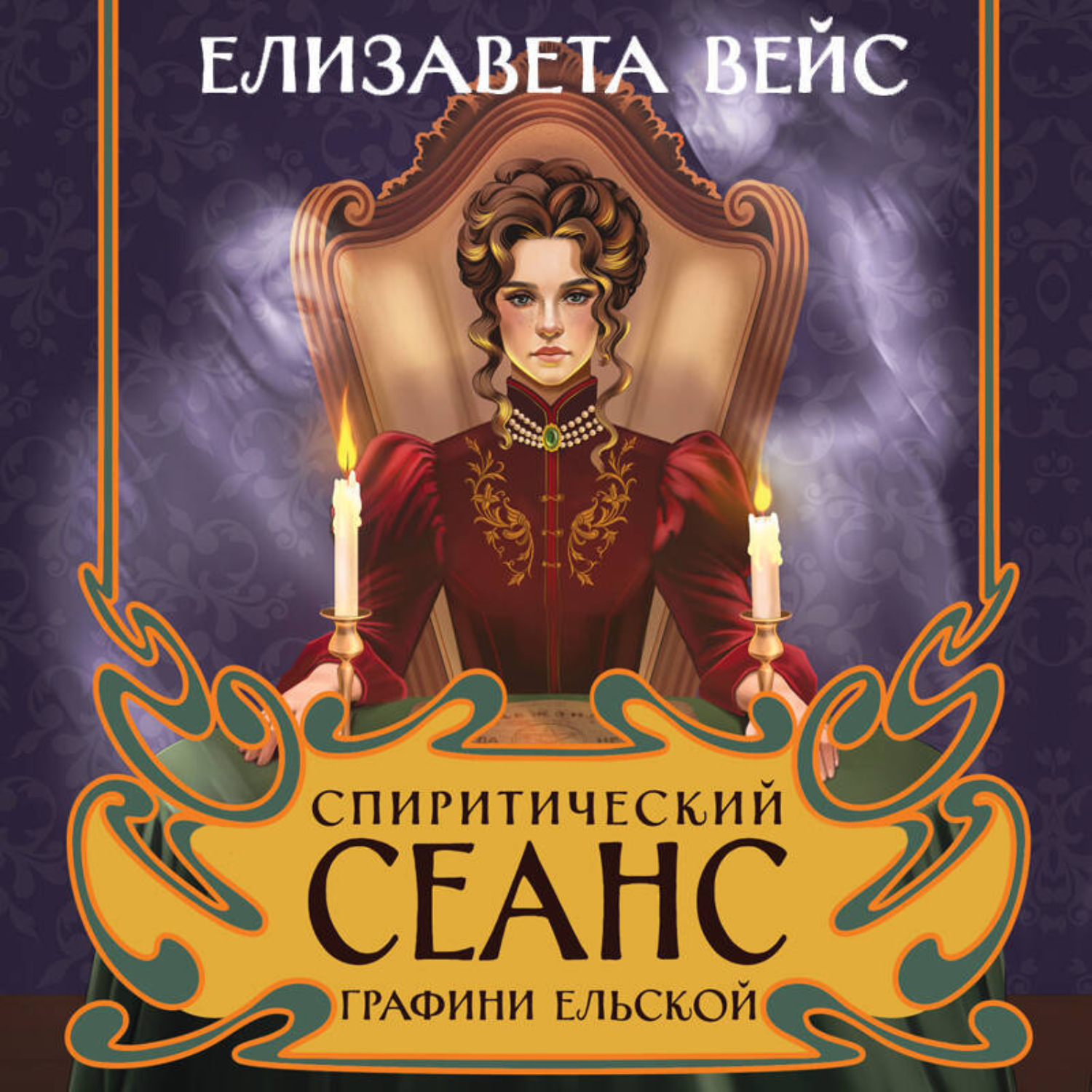 Обложка книги «Спиритический сеанс графини Ельской»