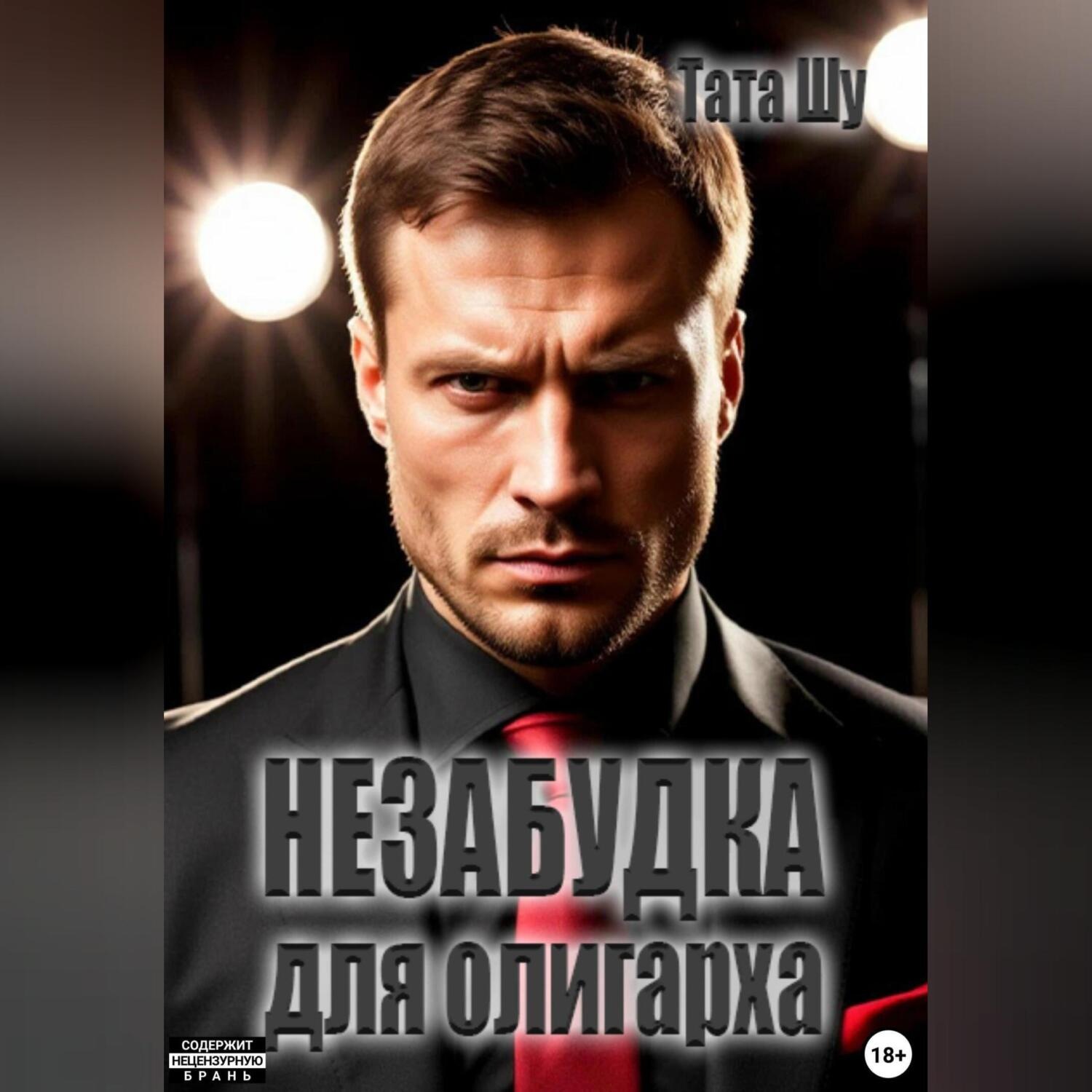 Обложка книги «Незабудка для олигарха»