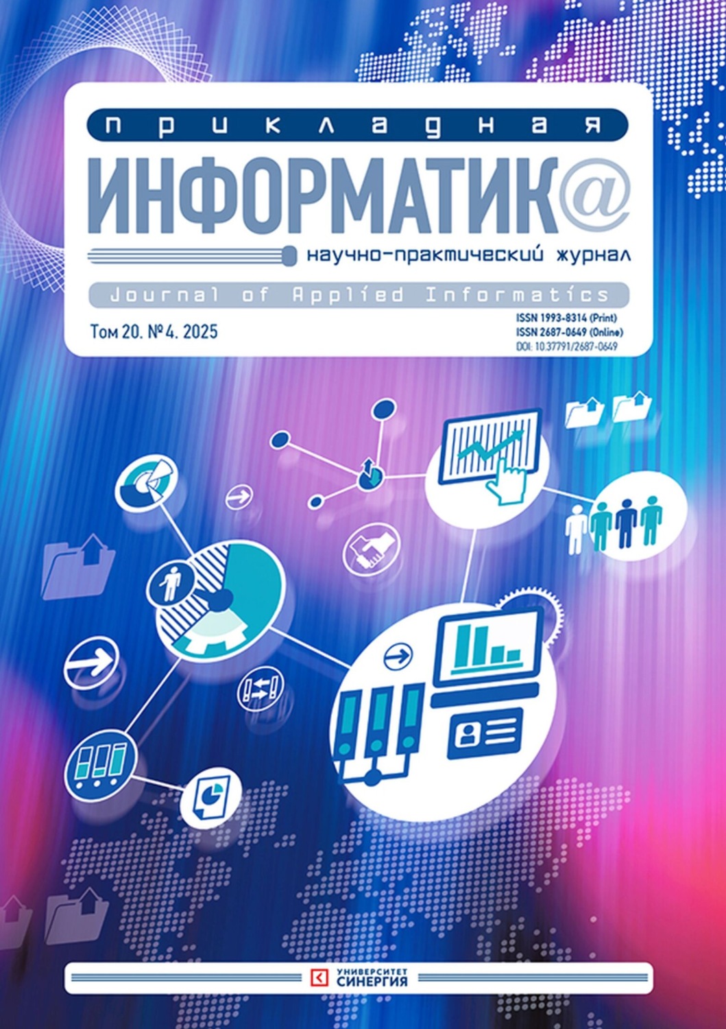 Обложка книги «Прикладная информатика №4/2025»