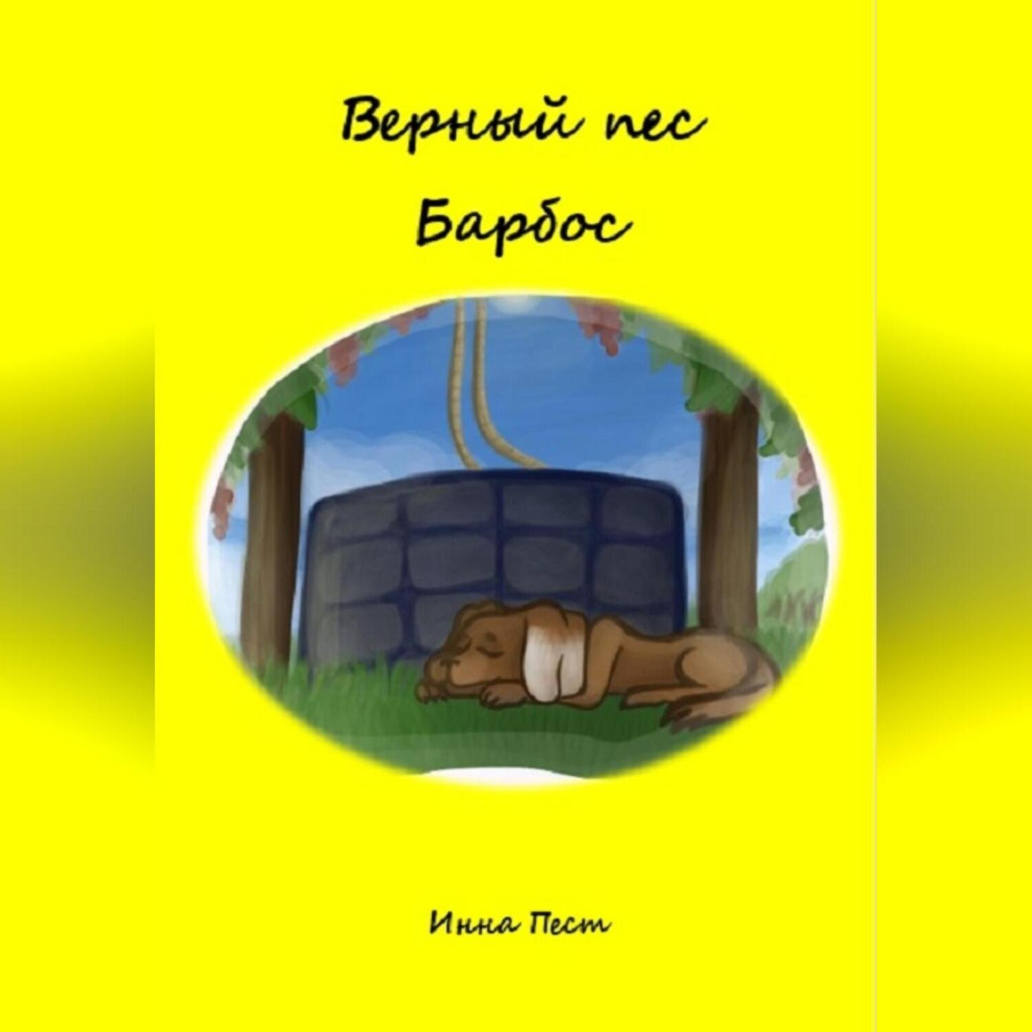 Обложка книги «Верный пес Барбос»