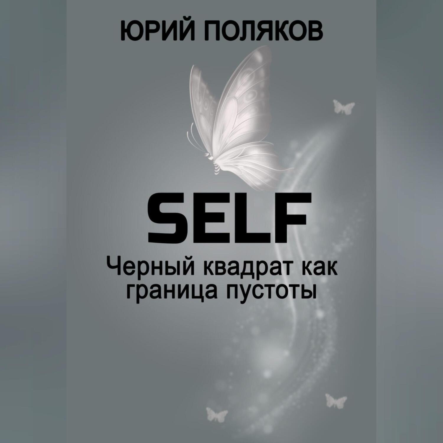 Обложка книги «SELF – Черный квадрат как граница пустоты»