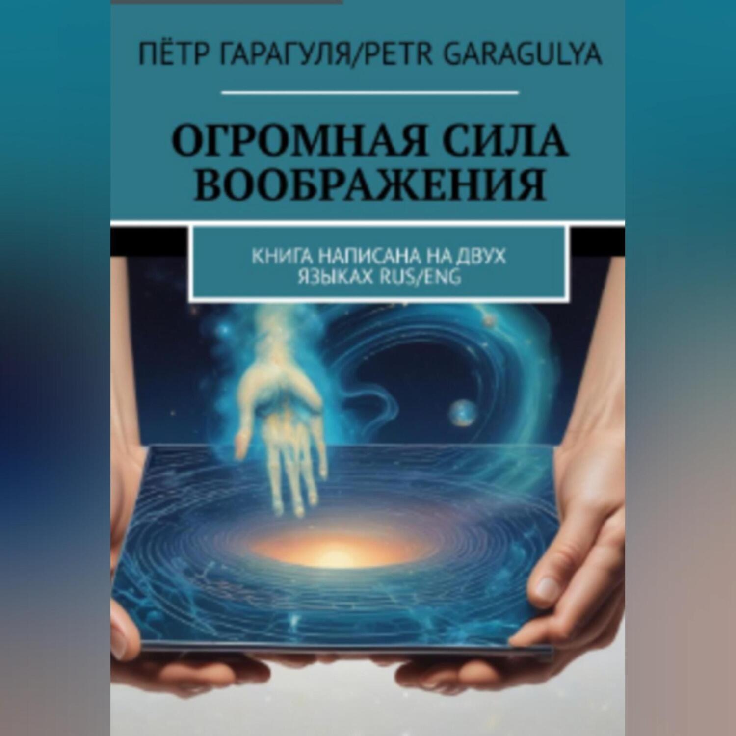 Обложка книги «Огромная Сила Воображения. Книга на 2 х языках. RUS/ENG»