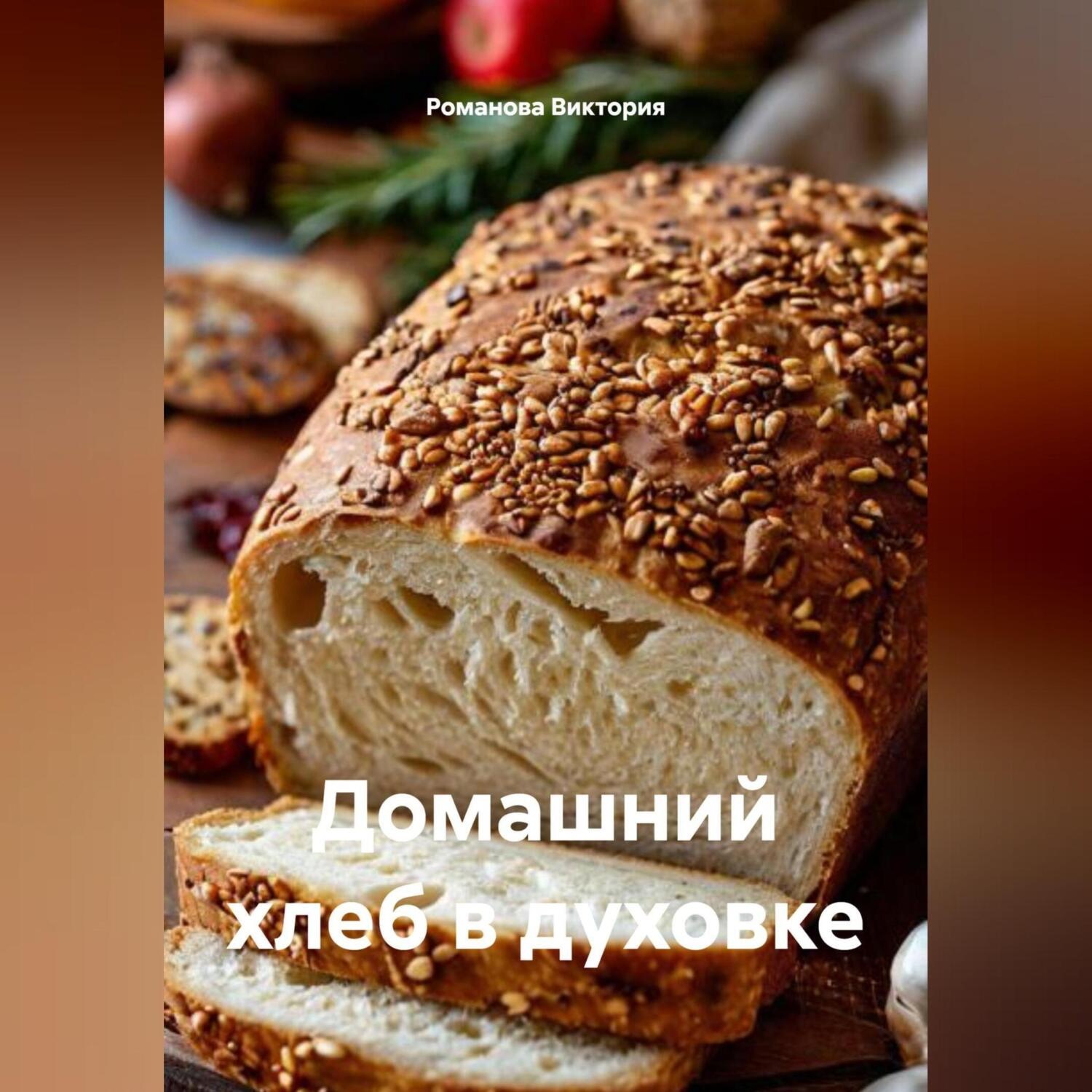 Обложка книги «Домашний хлеб в духовке»