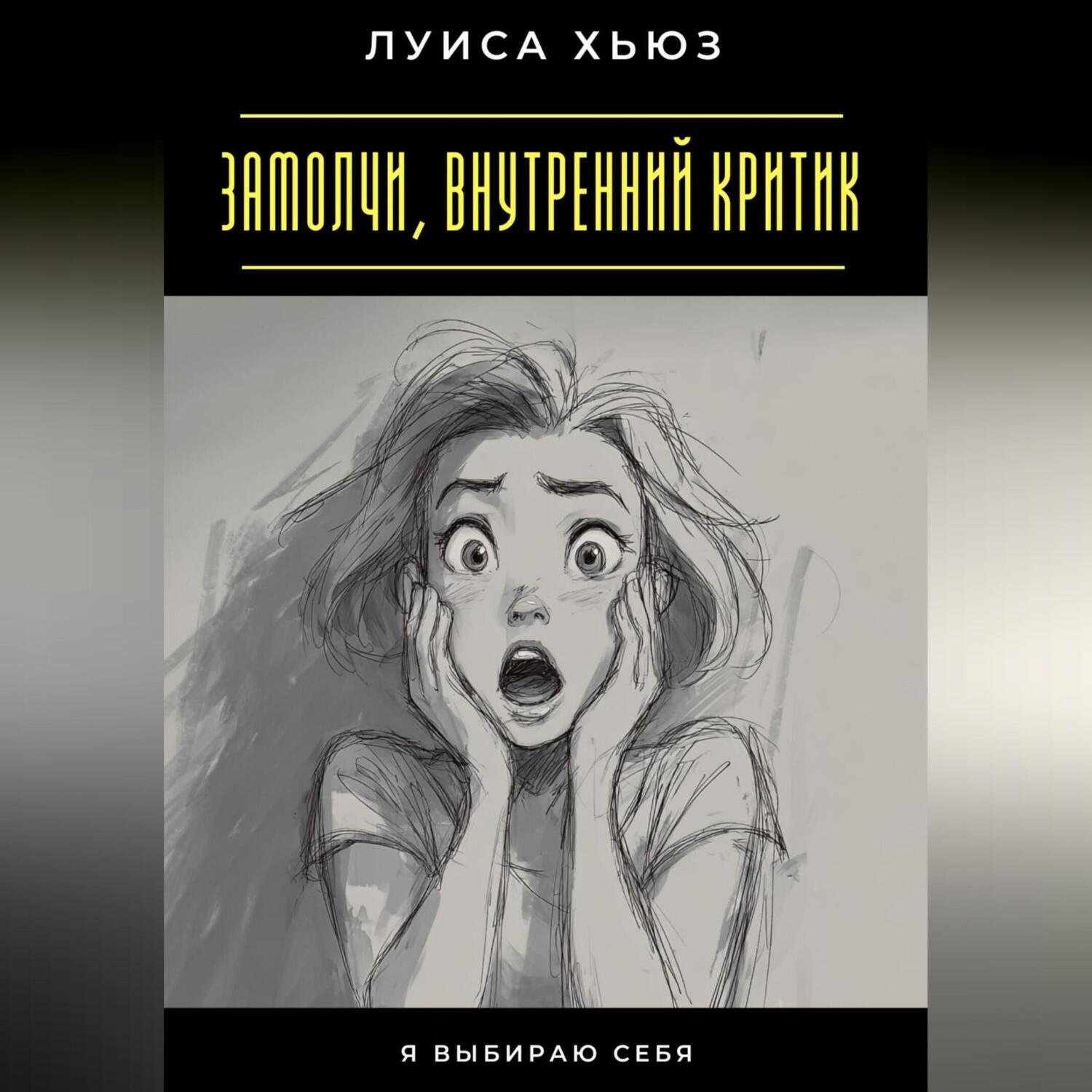 Обложка книги «Замолчи, внутренний критик. Я выбираю себя»