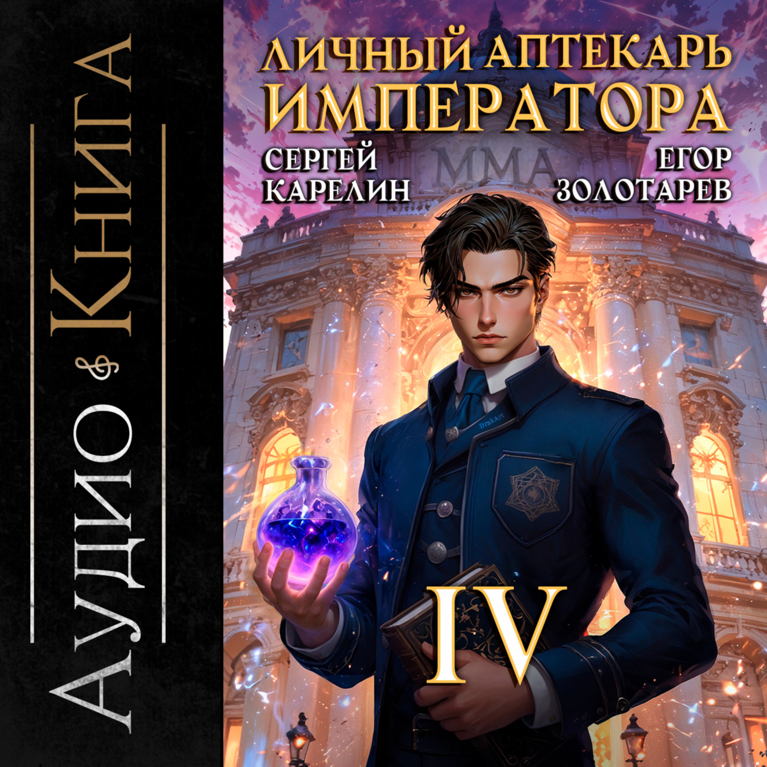 Обложка книги «Личный аптекарь императора. Том 4»