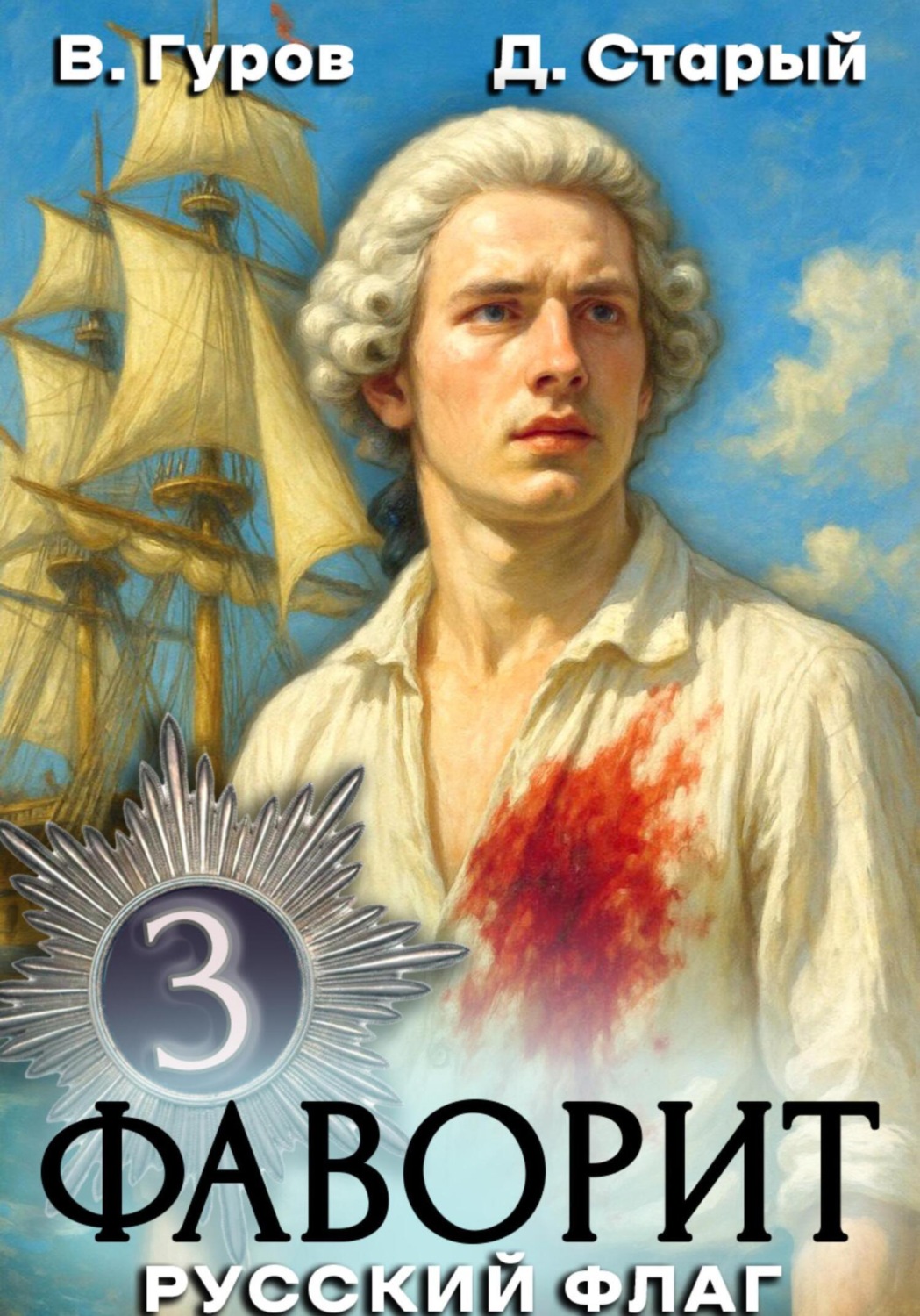 Обложка книги «Фаворит 3. Русский флаг»
