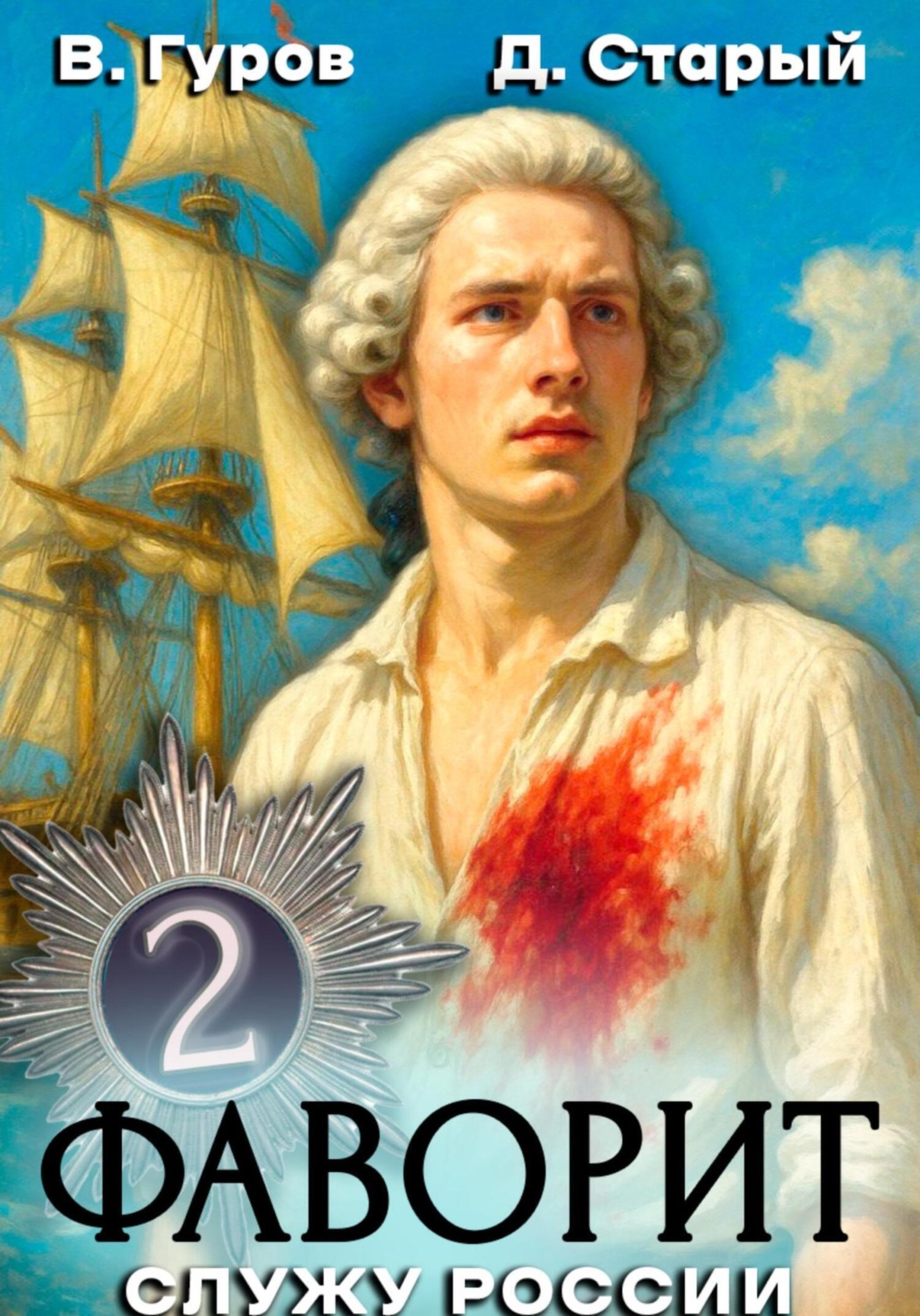 Обложка книги «Фаворит 2. Служу России!»