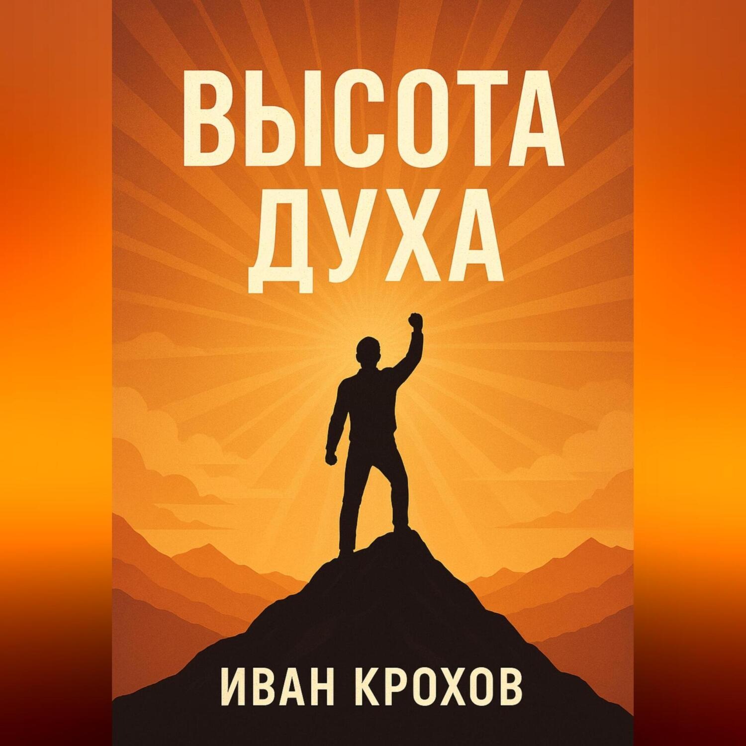 Обложка книги «Высота духа»