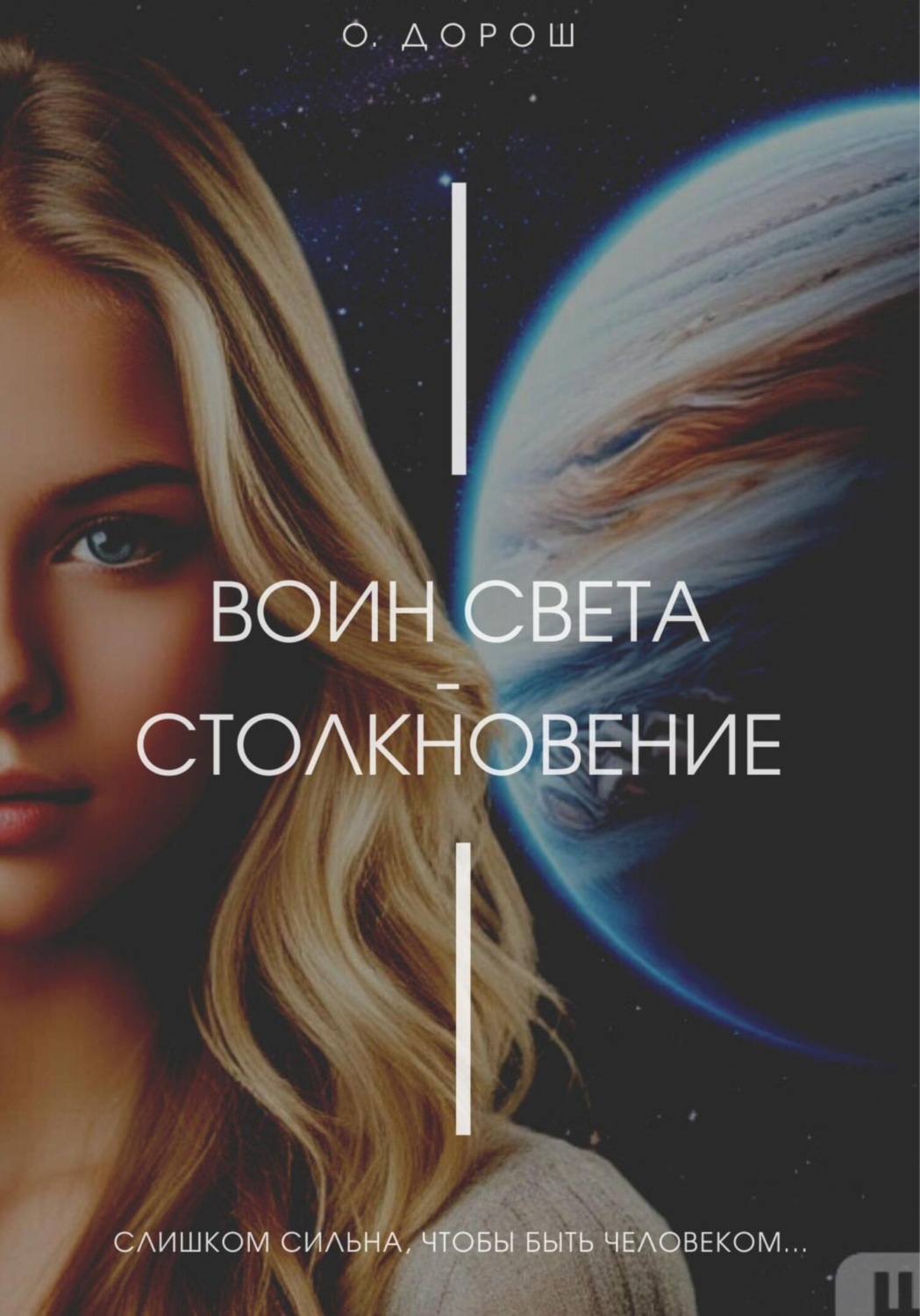 Обложка книги «Воин Света – Столкновение»