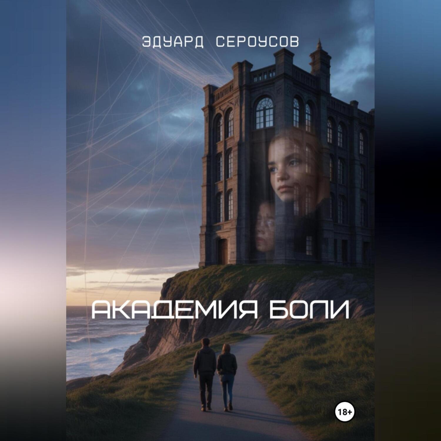 Обложка книги «Академия боли»