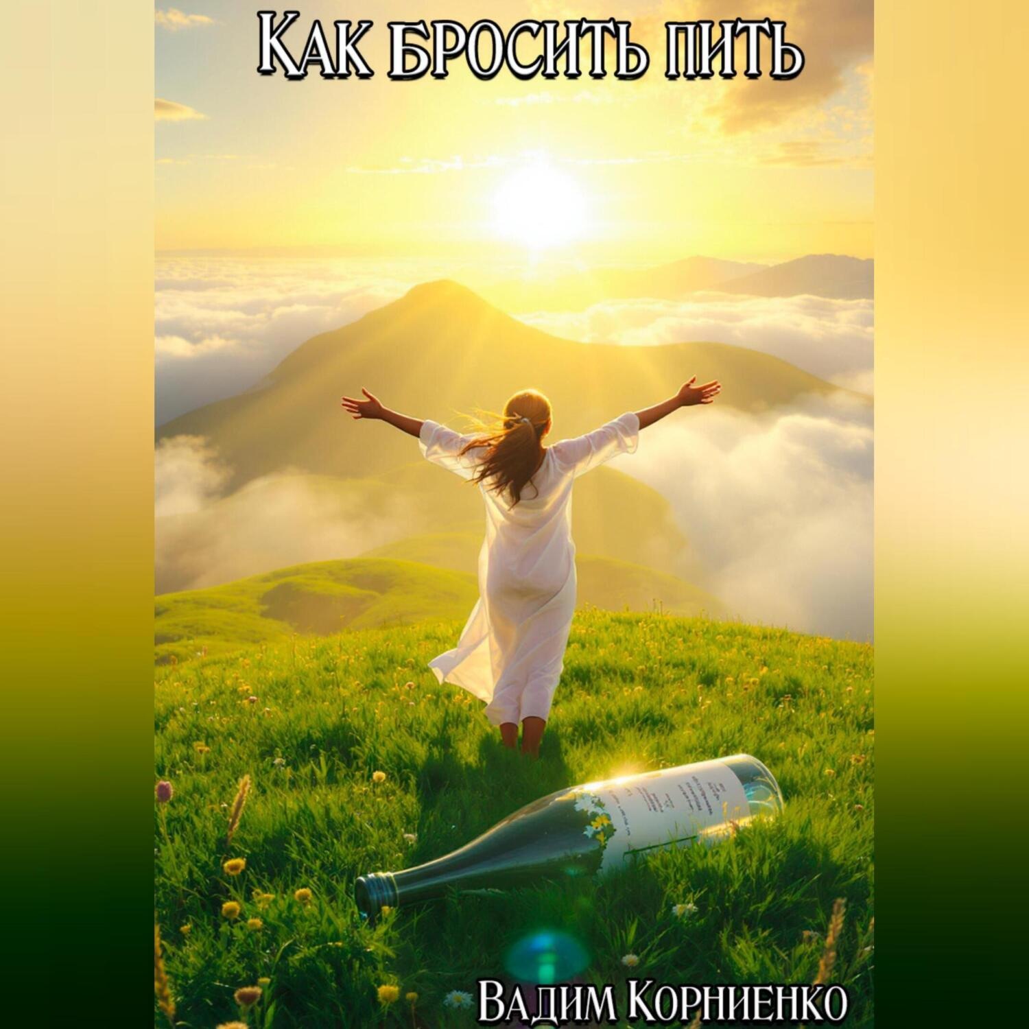 Обложка книги «Как бросить пить»