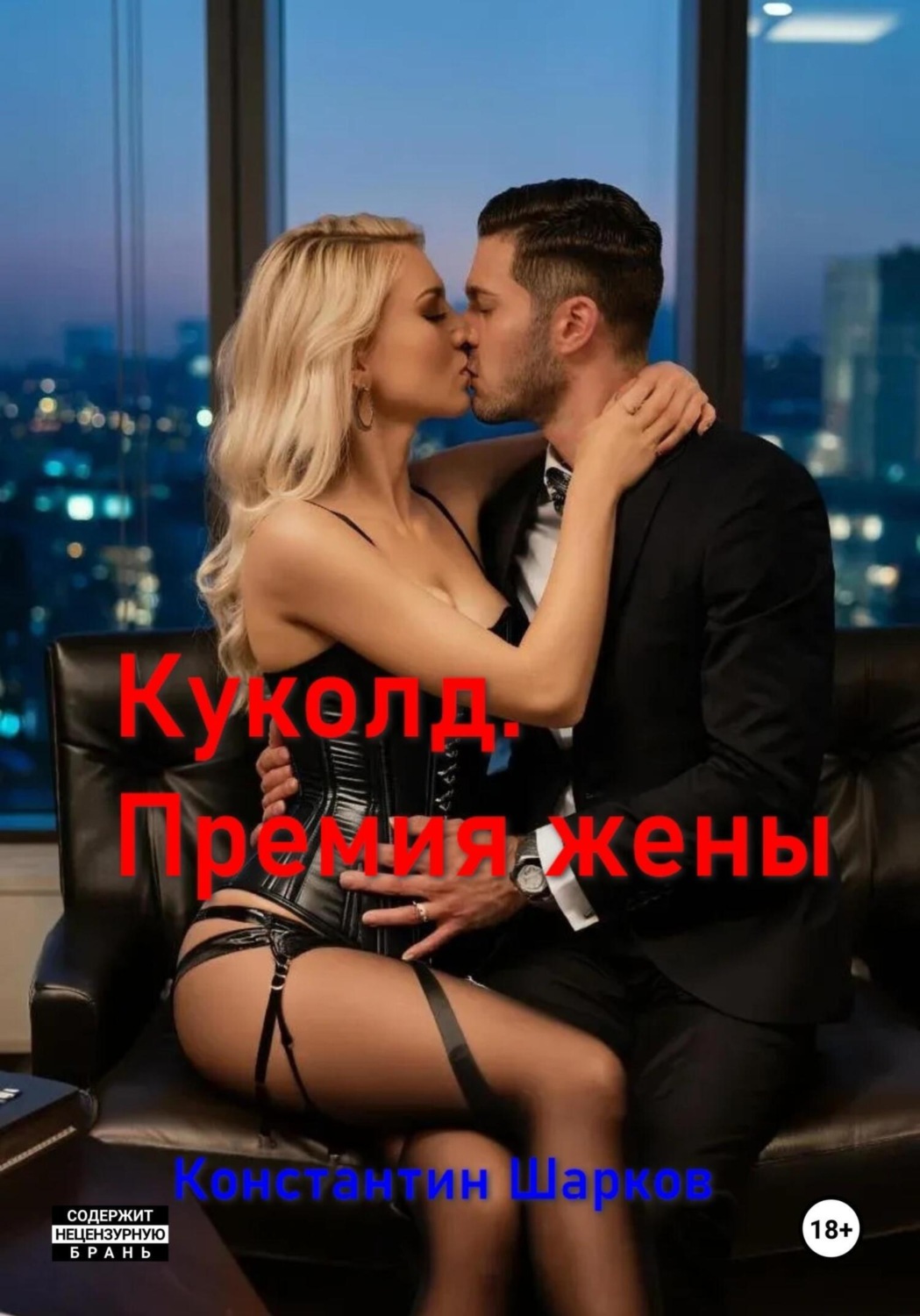 Обложка книги «Куколд. Премия жены»