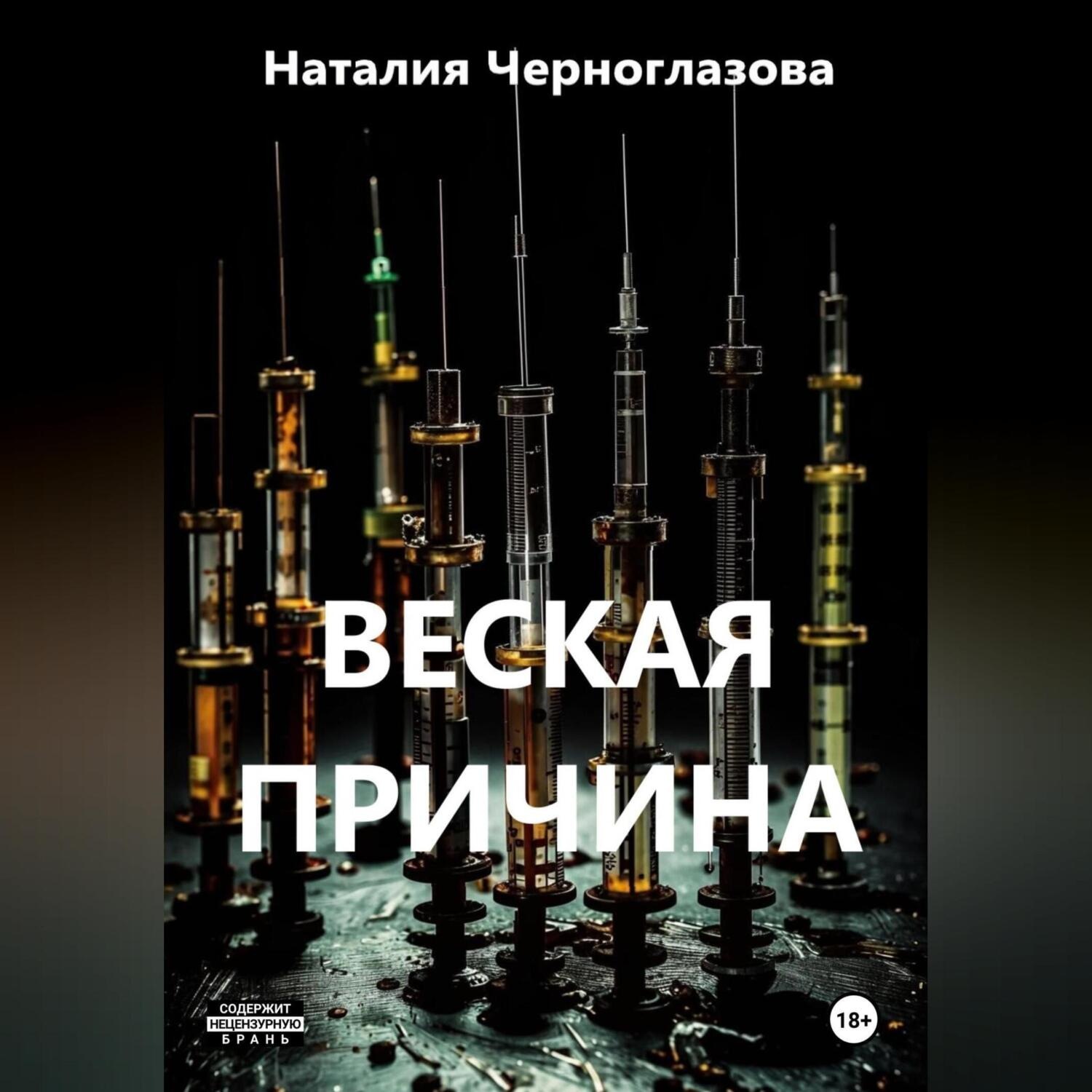 Обложка книги «Веская причина»