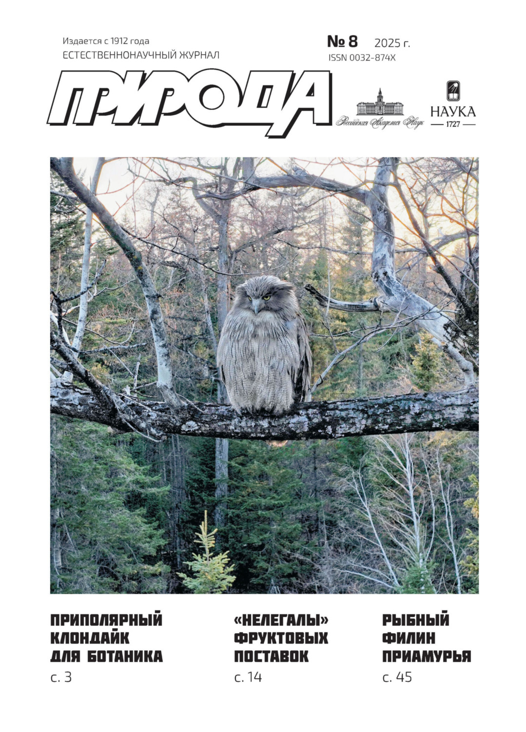 Обложка книги «Природа №08/2025»