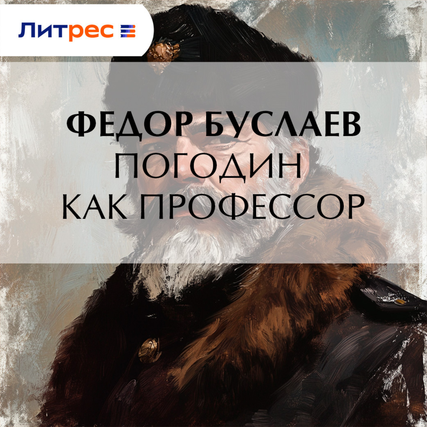 Обложка книги «Погодин как профессор»
