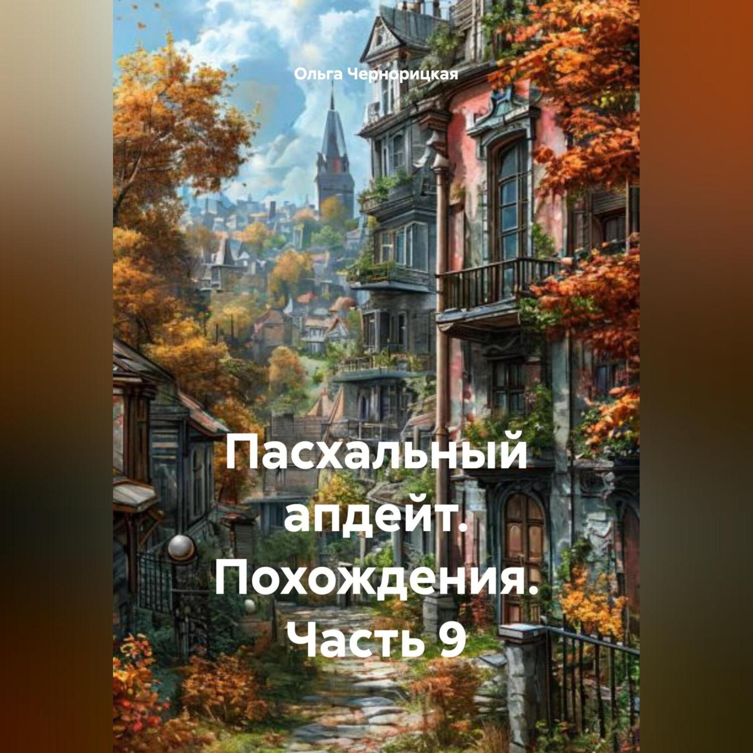 Обложка книги «Пасхальный апдейт. Похождения. Часть 9»