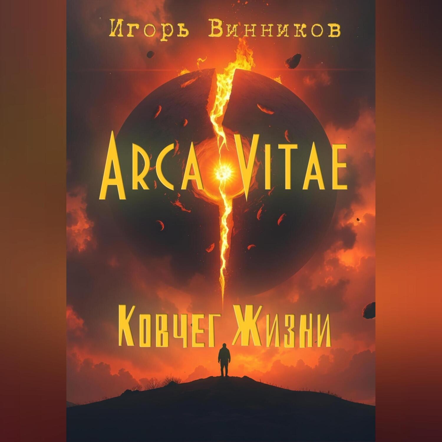 Обложка книги «Arca Vitae / Ковчег Жизни»