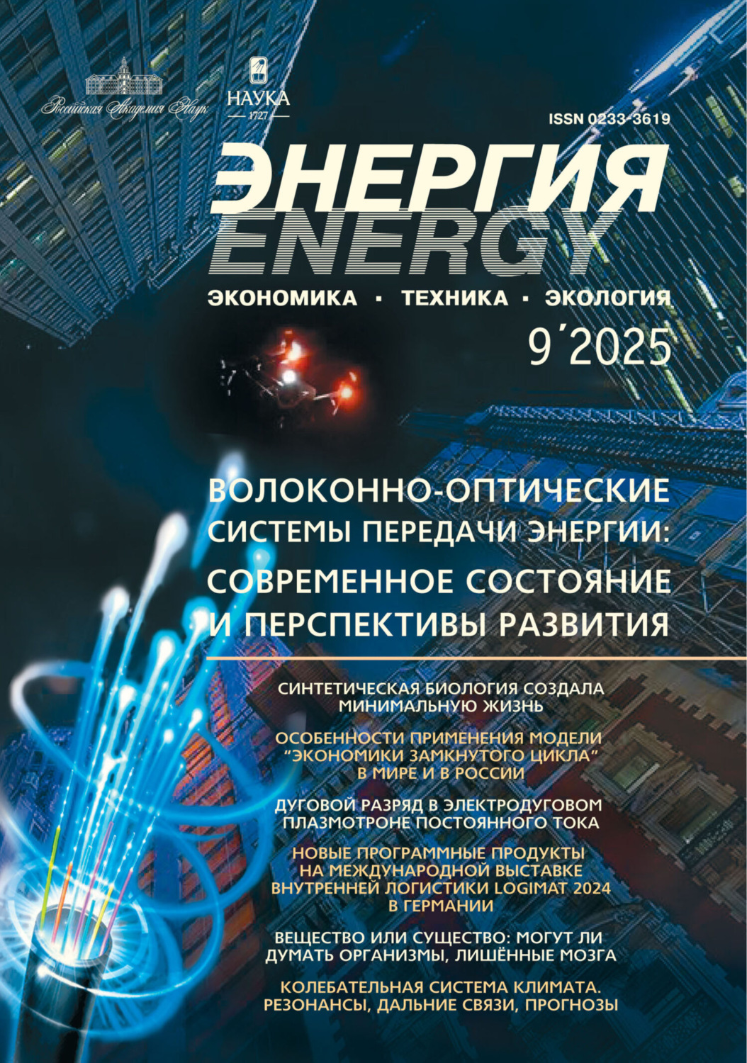 Обложка книги «Энергия: экономика, техника, экология №09/2025»