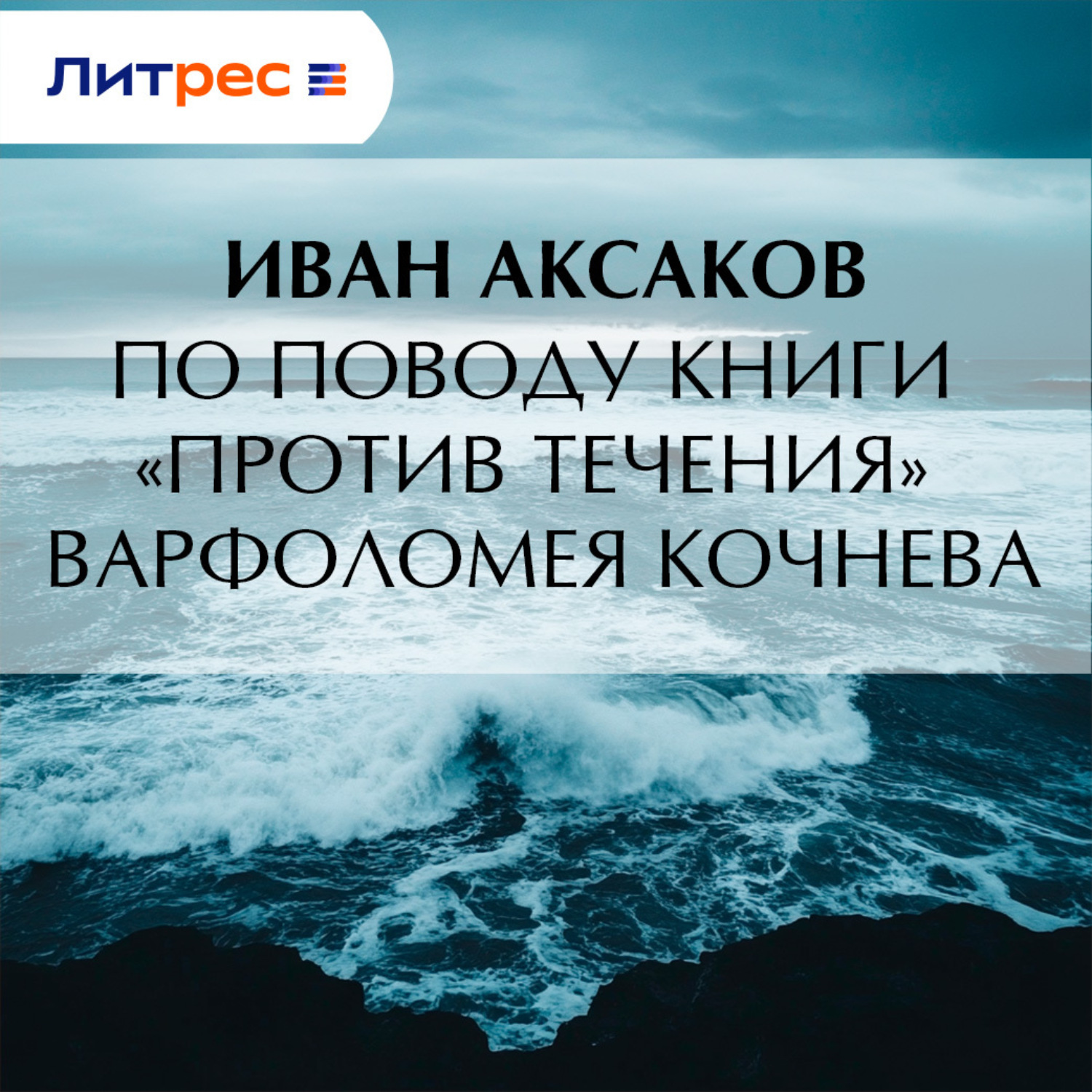 Обложка книги «По поводу книги «Против течения» Варфоломея Кочнева»