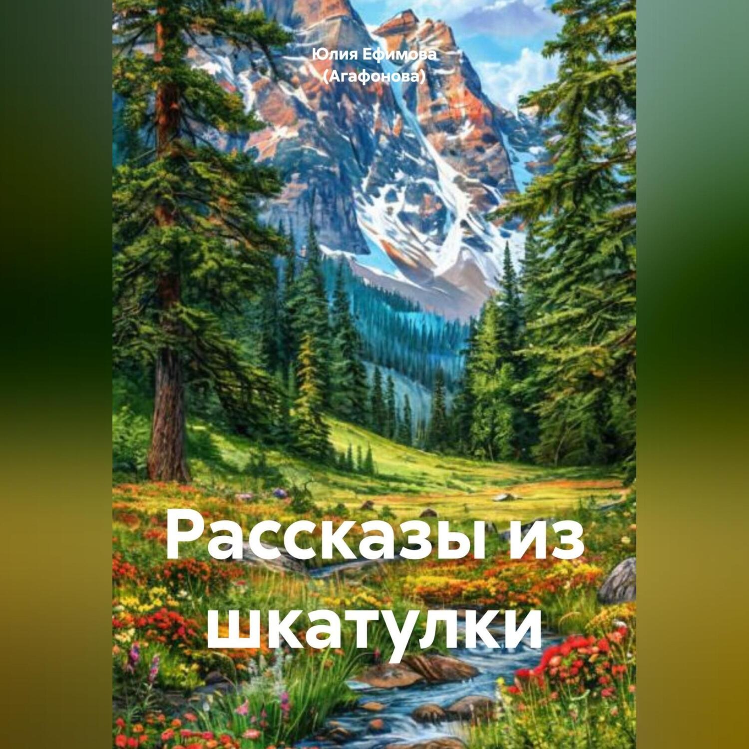 Обложка книги «Рассказы из шкатулки»