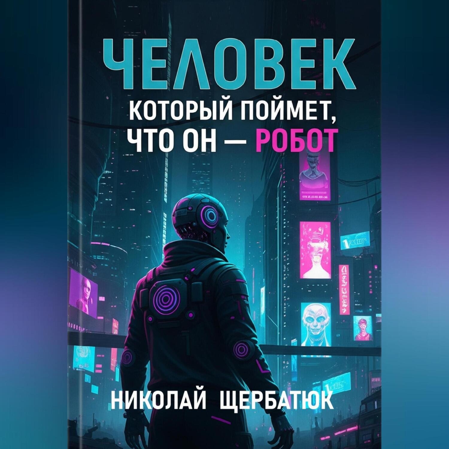 Обложка книги «Человек, который поймет, что он робот»