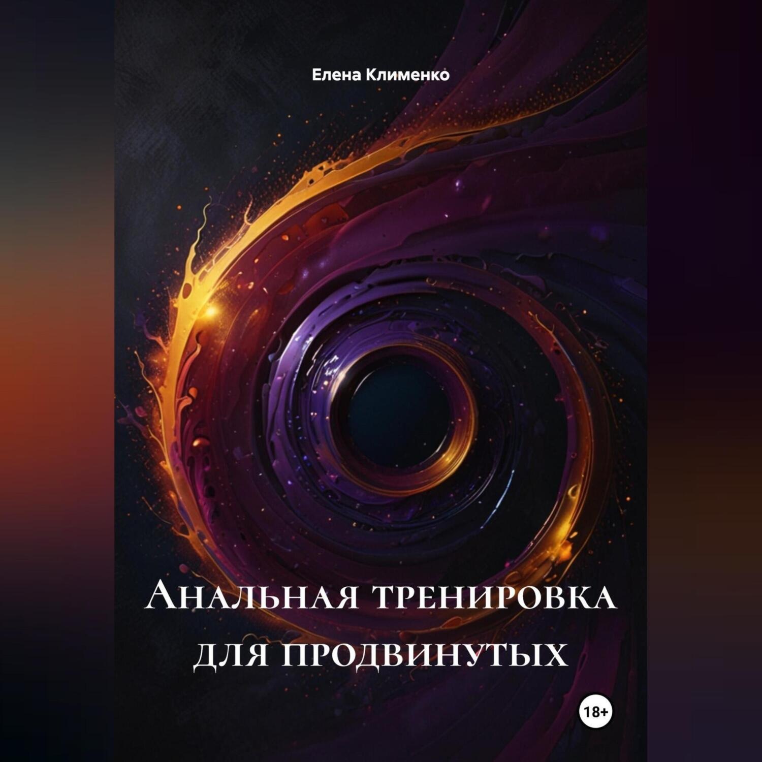 Обложка книги «Анальная тренировка для продвинутых»