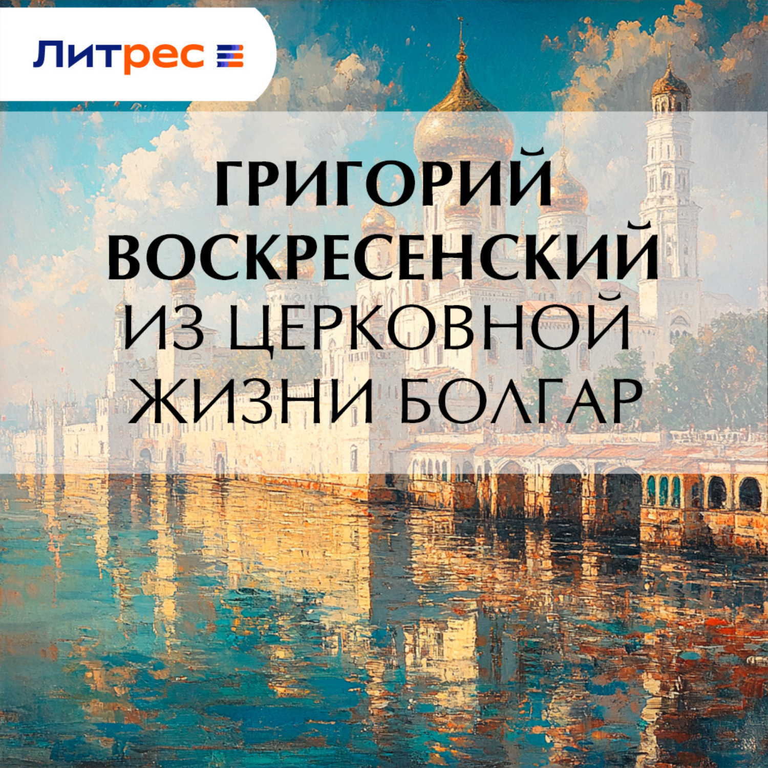 Обложка книги «Из церковной жизни болгар»