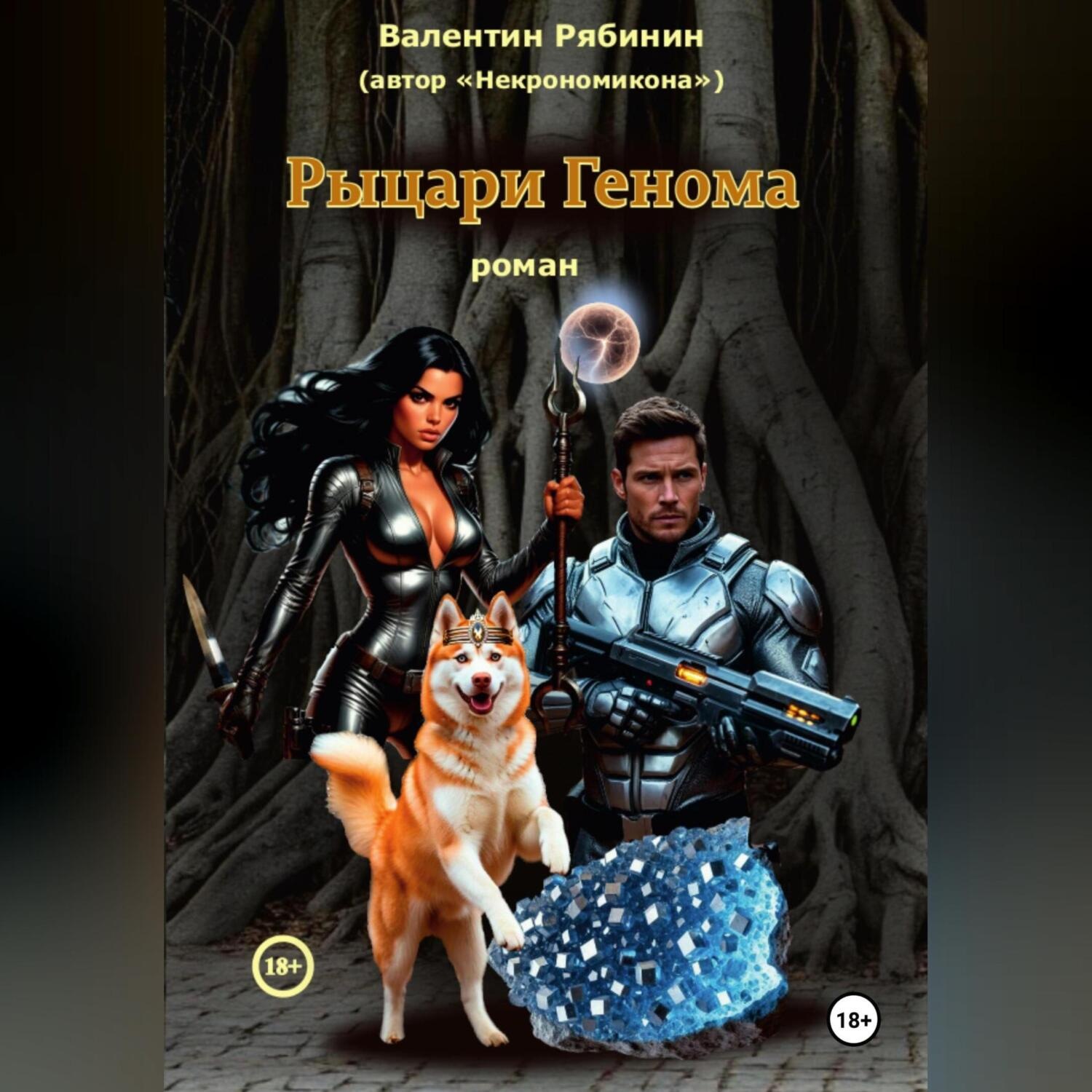 Обложка книги «Рыцари Генома»