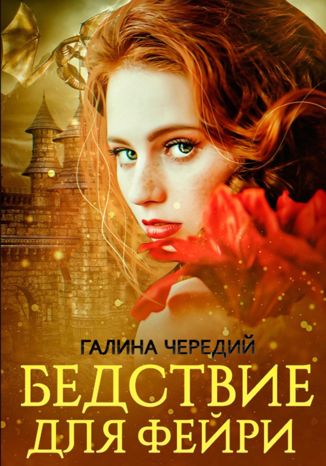 Обложка книги «Бедствие для фейри»
