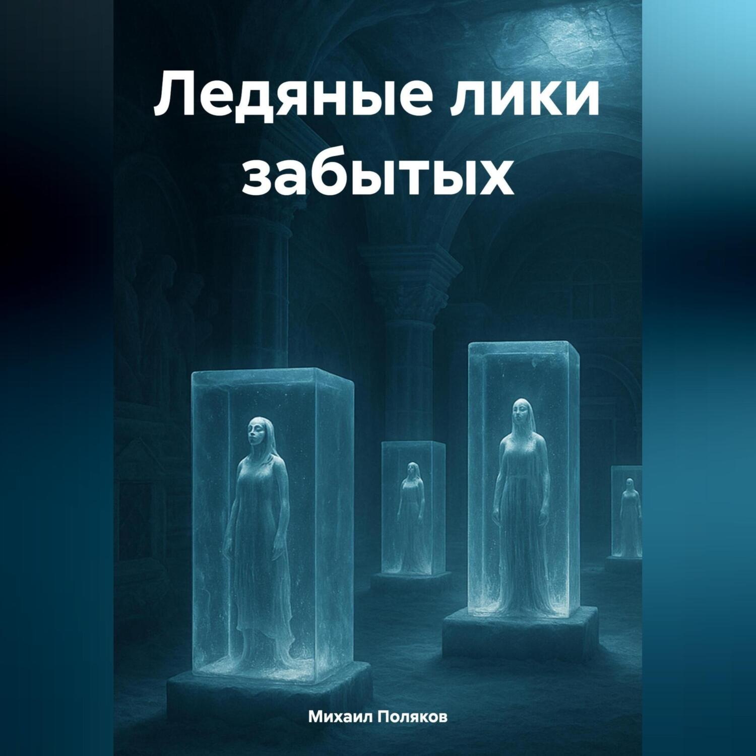 Обложка книги «Ледяные лики забытых»
