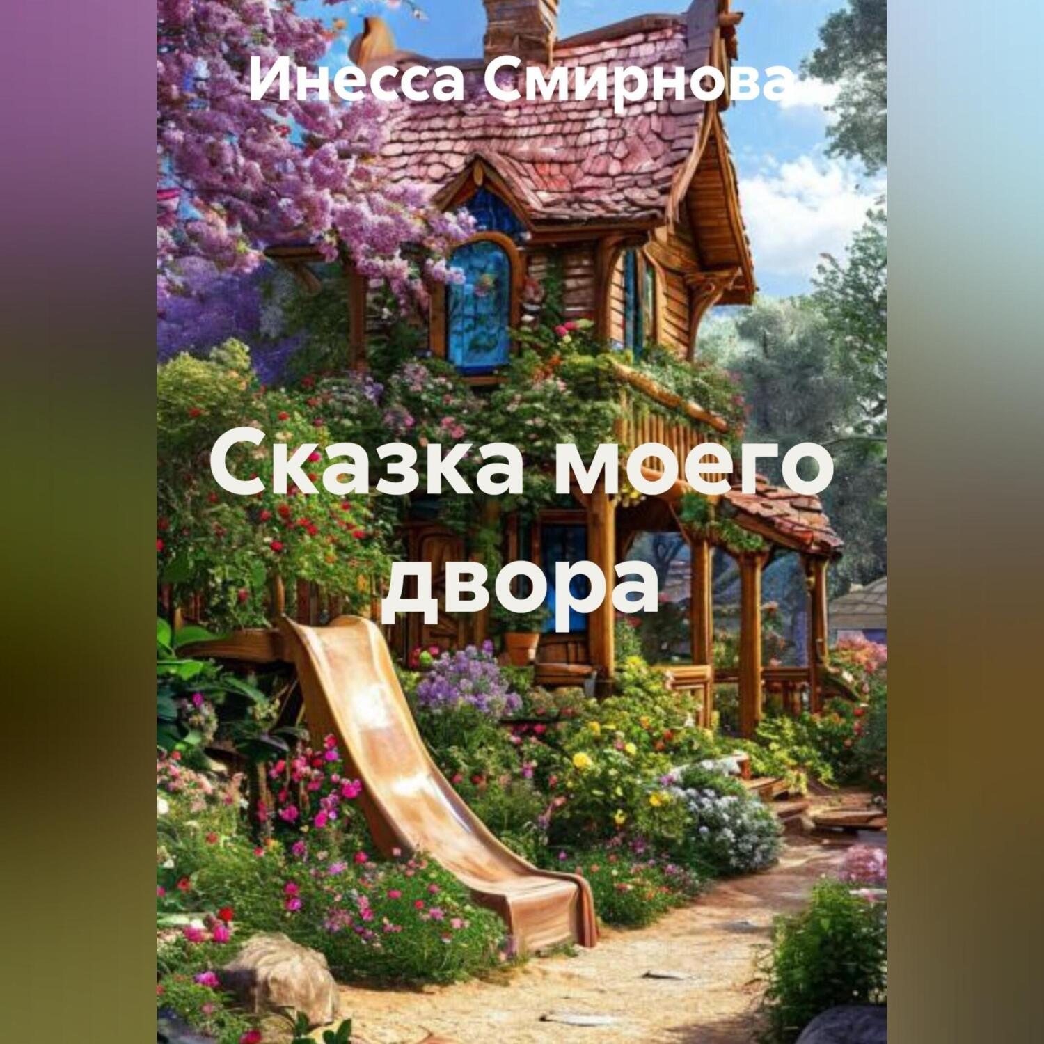 Обложка книги «Сказка моего двора»