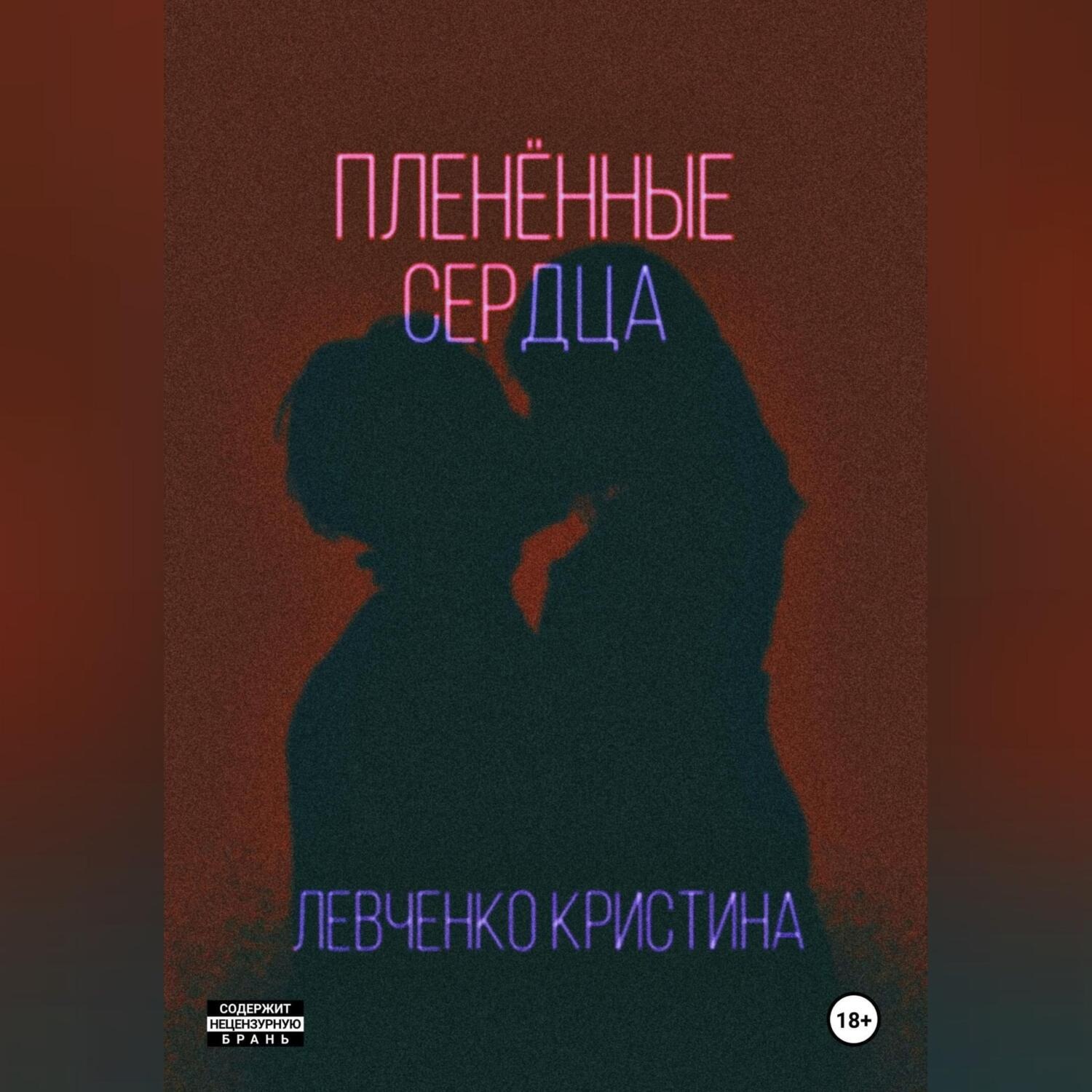 Обложка книги «Пленённые сердца»